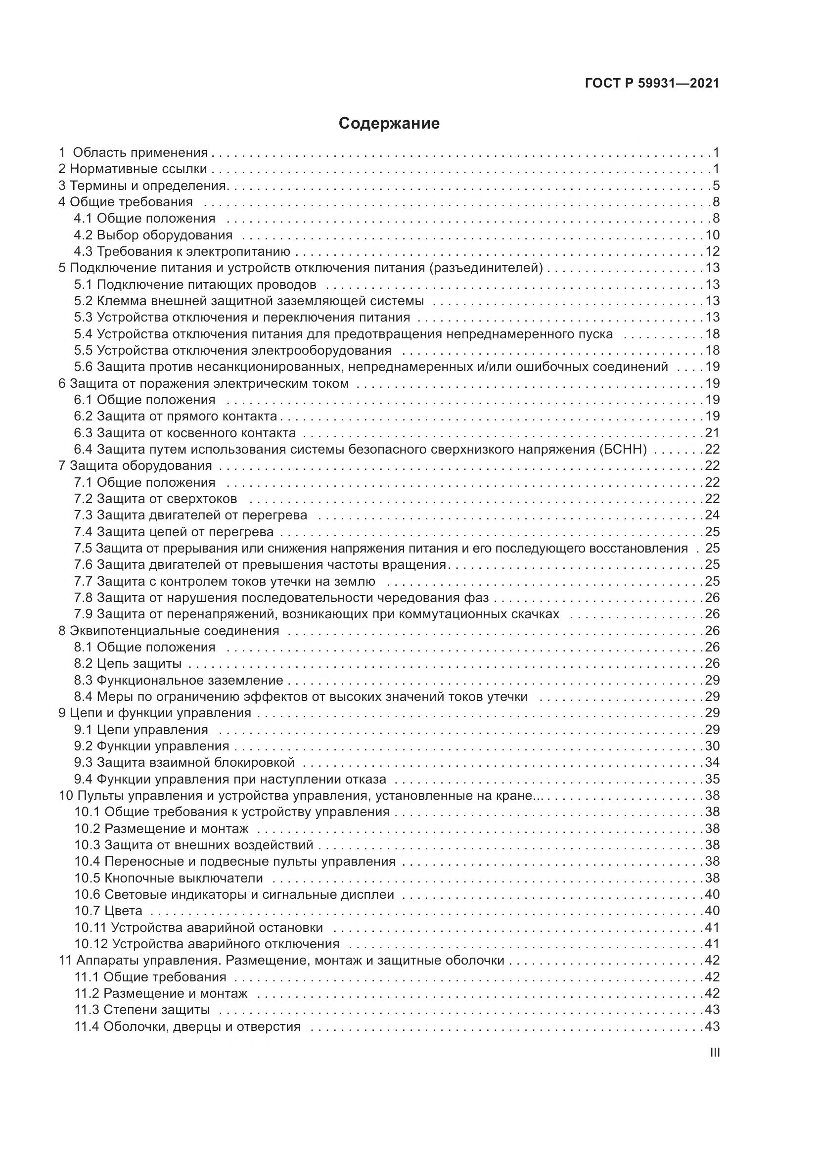 ГОСТ Р 59931-2021, страница 3