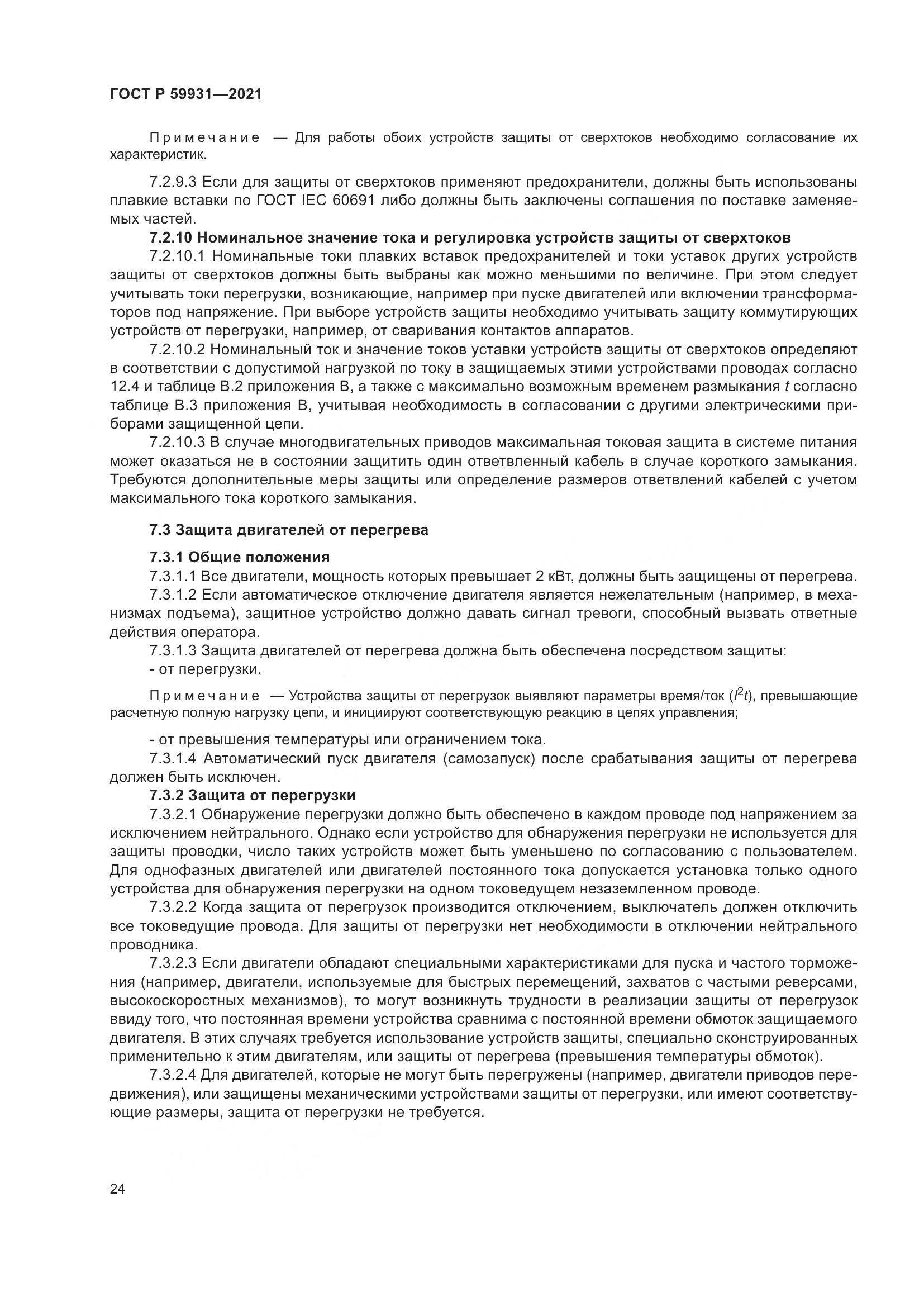 ГОСТ Р 59931-2021, страница 30