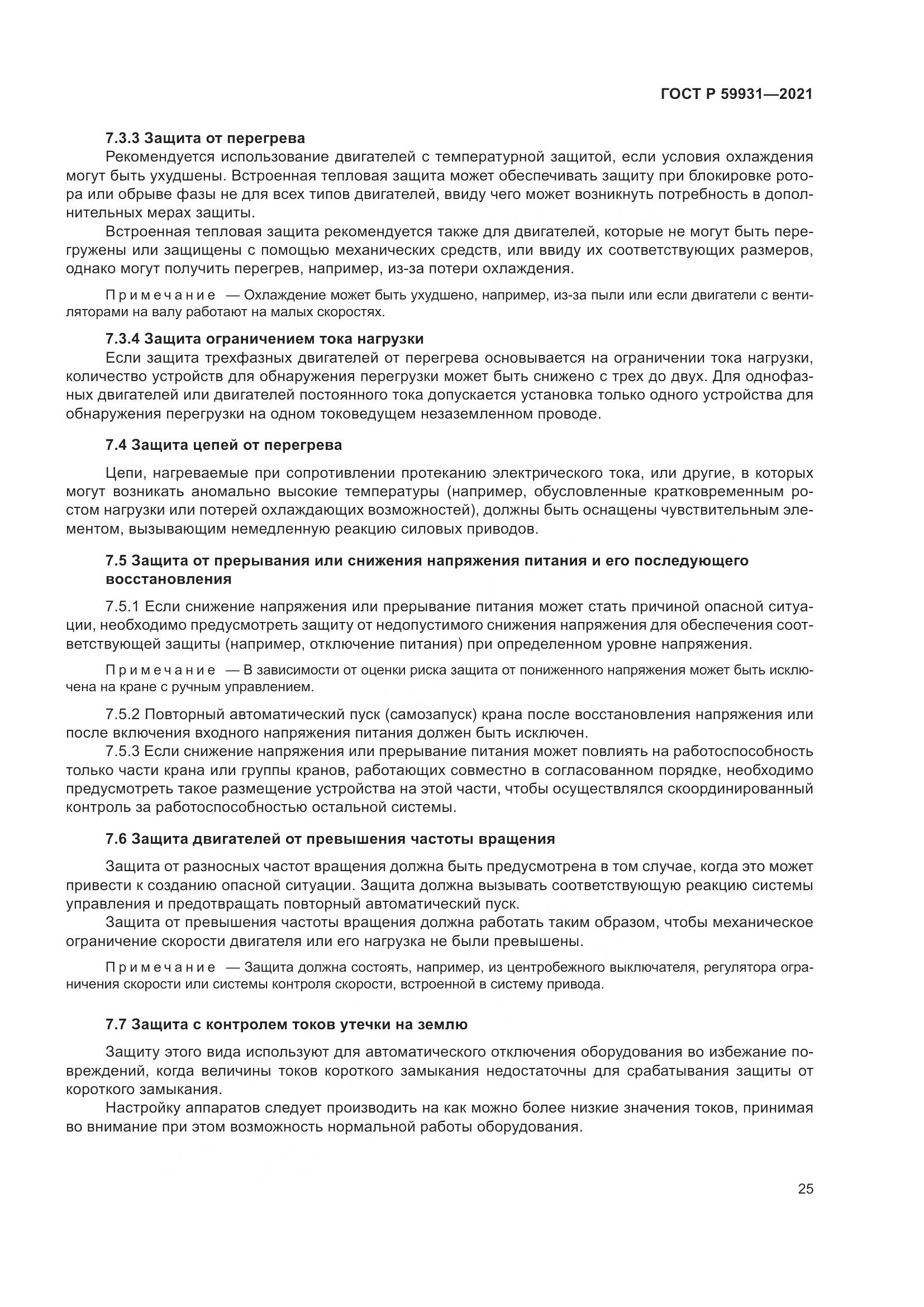 ГОСТ Р 59931-2021, страница 31