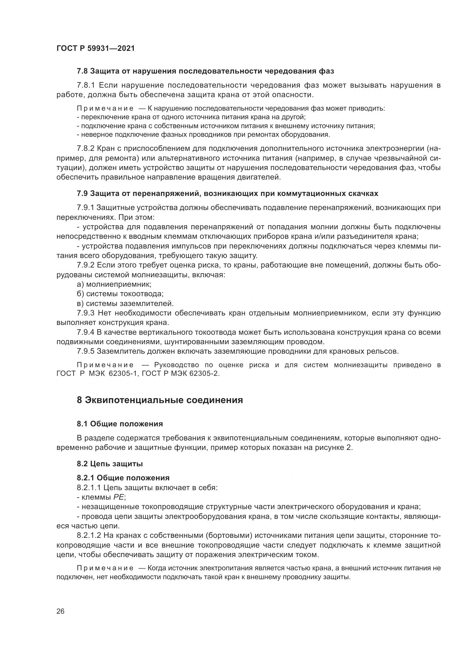 ГОСТ Р 59931-2021, страница 32
