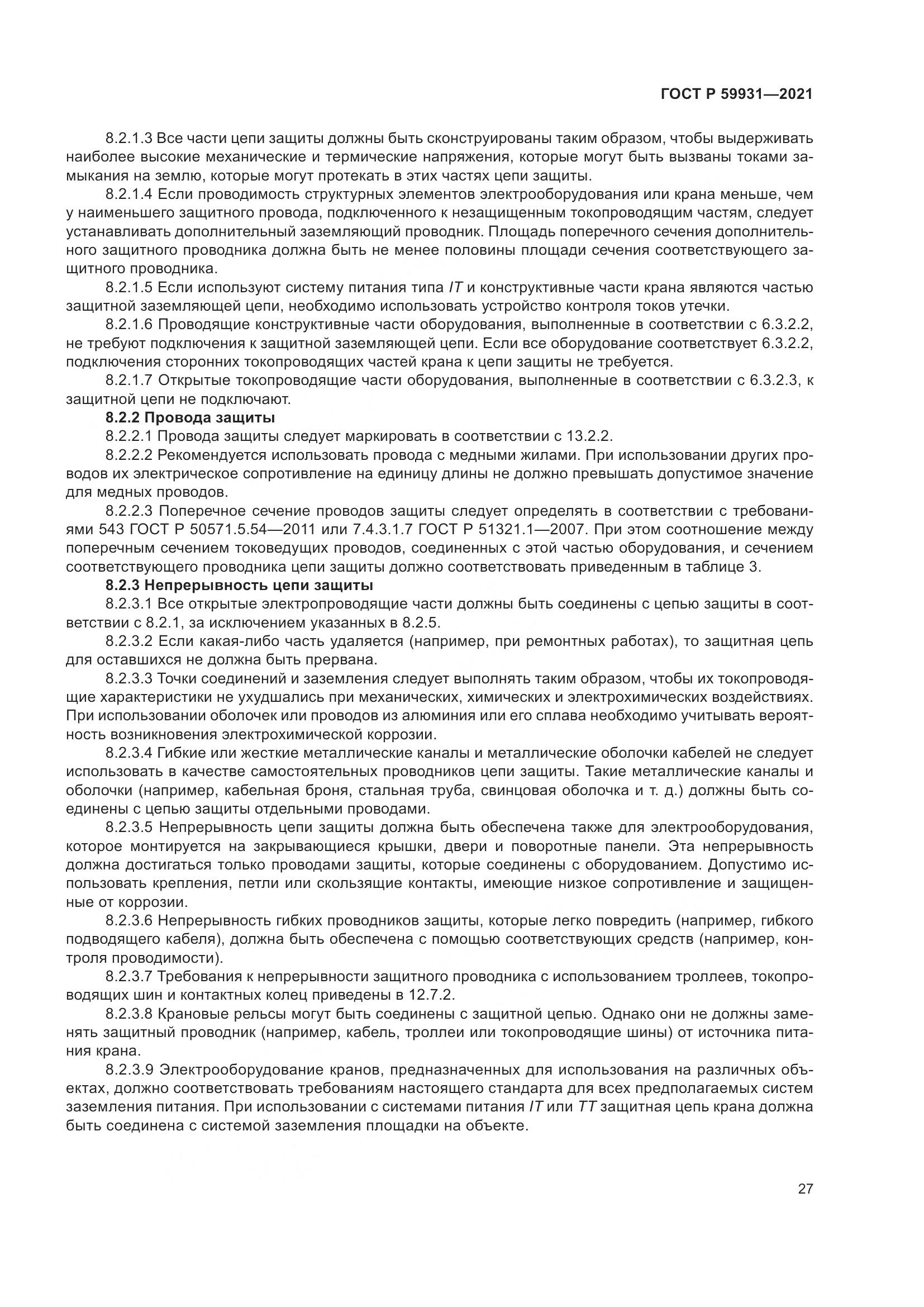 ГОСТ Р 59931-2021, страница 33