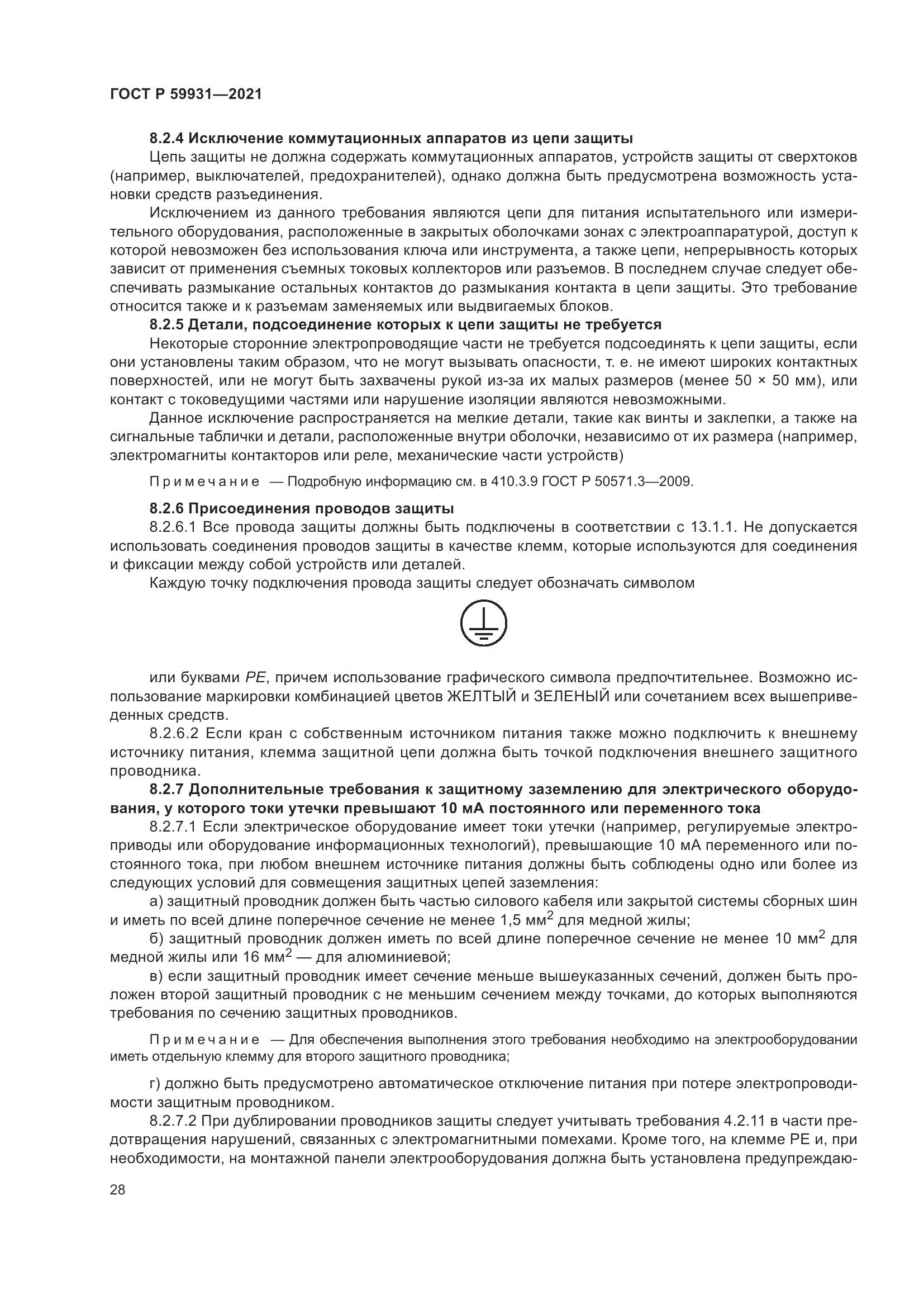 ГОСТ Р 59931-2021, страница 34