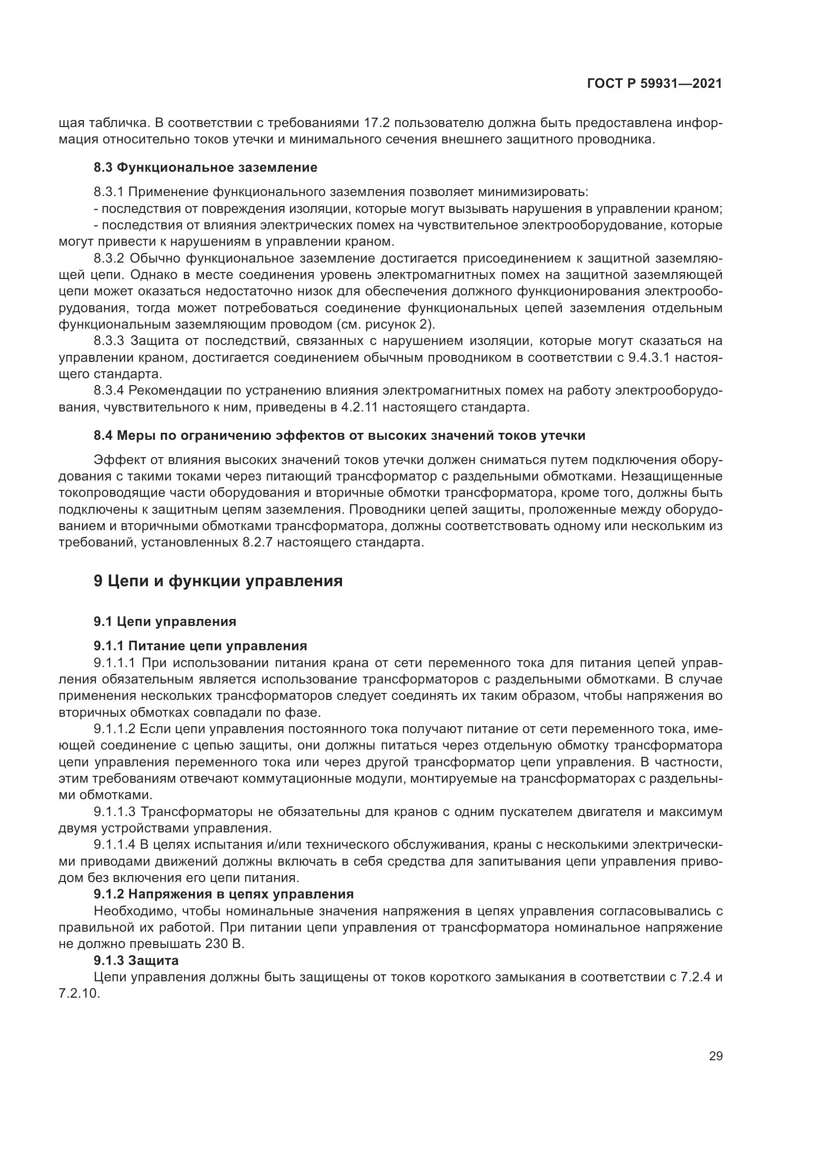 ГОСТ Р 59931-2021, страница 35