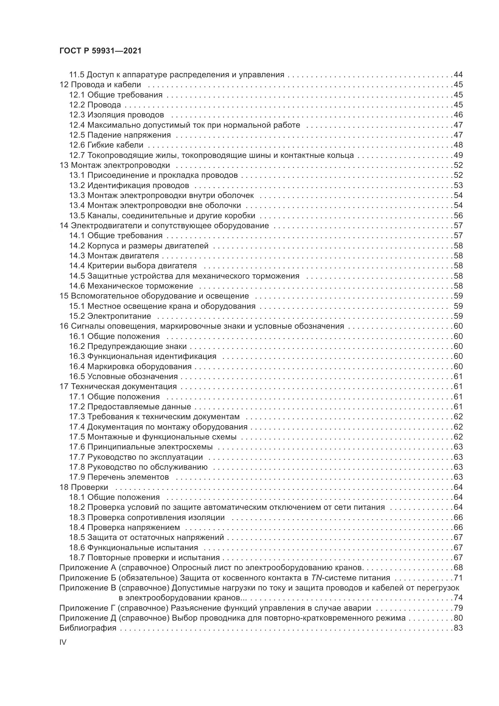 ГОСТ Р 59931-2021, страница 4