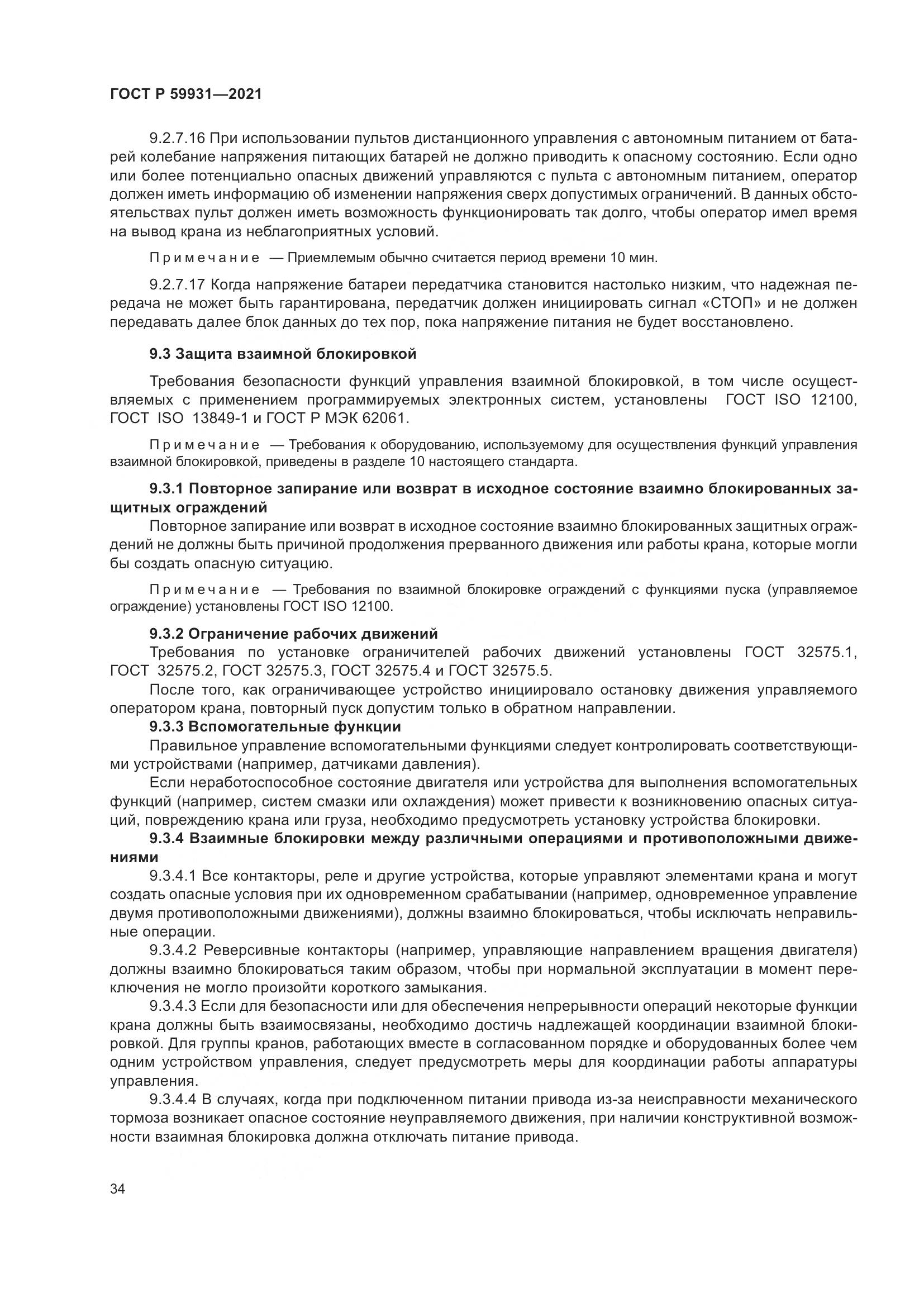 ГОСТ Р 59931-2021, страница 40