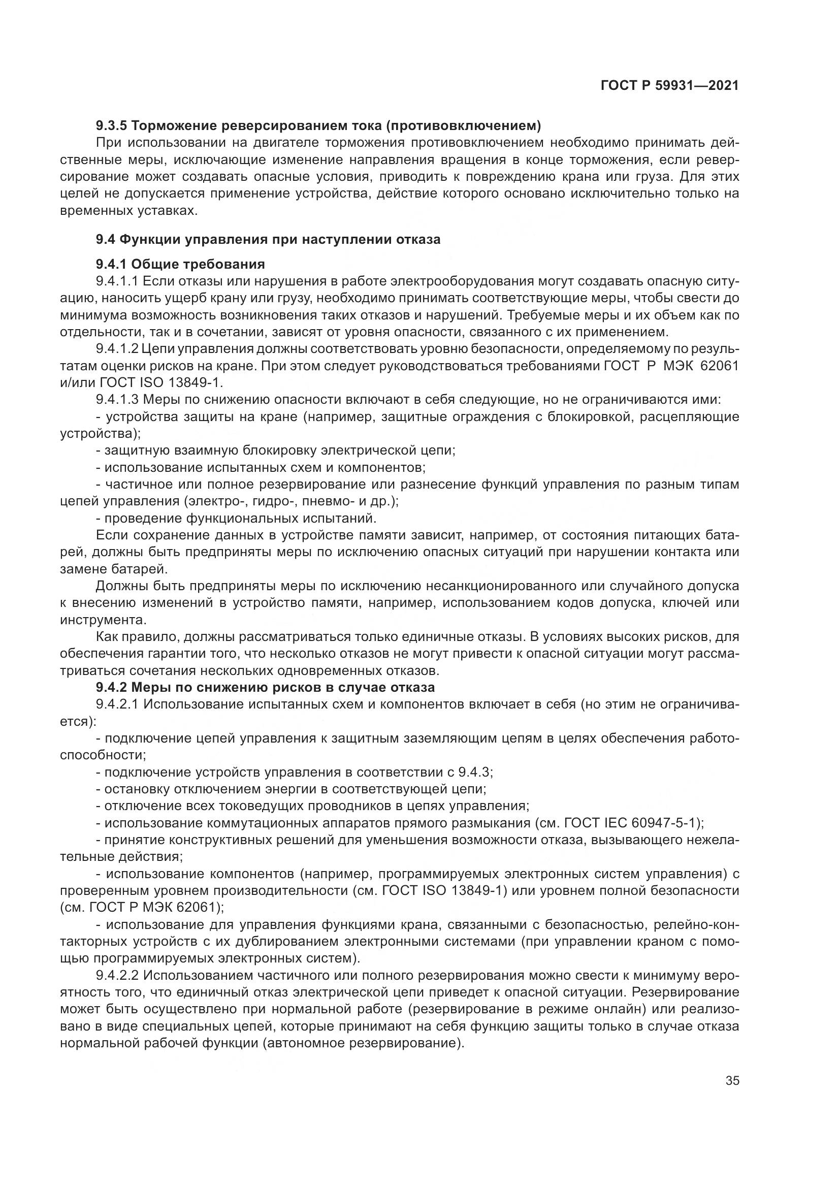 ГОСТ Р 59931-2021, страница 41