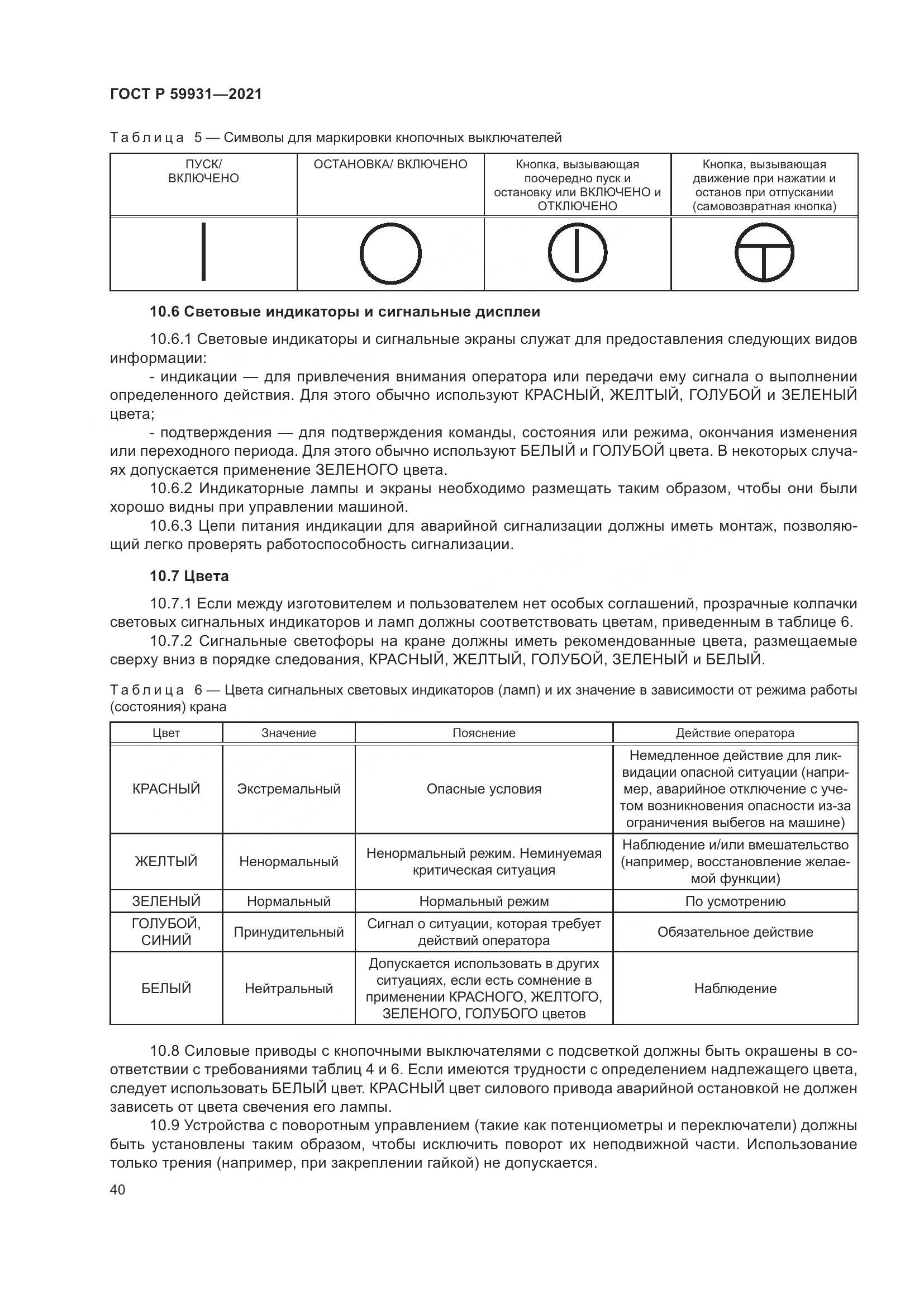 ГОСТ Р 59931-2021, страница 46