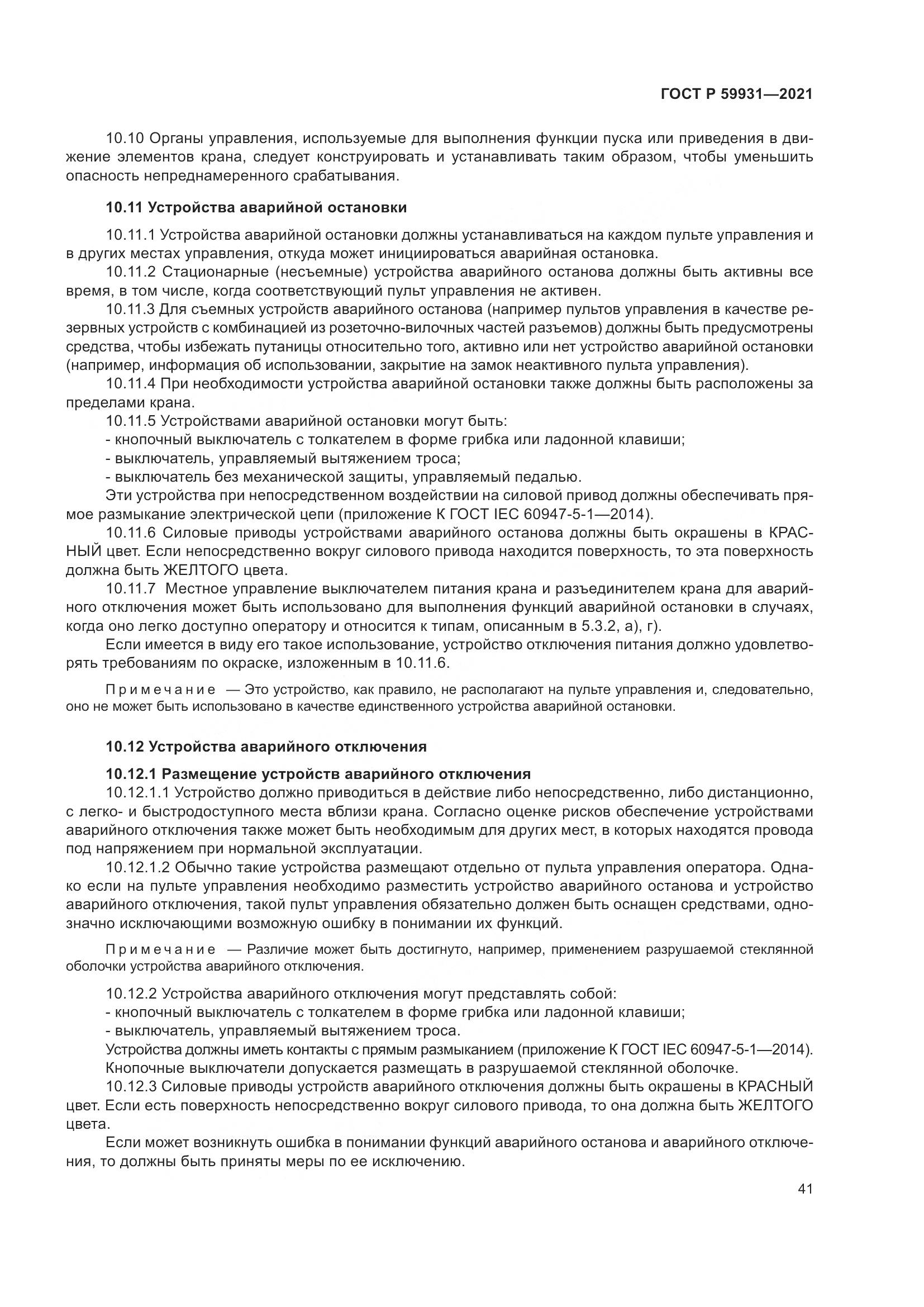 ГОСТ Р 59931-2021, страница 47