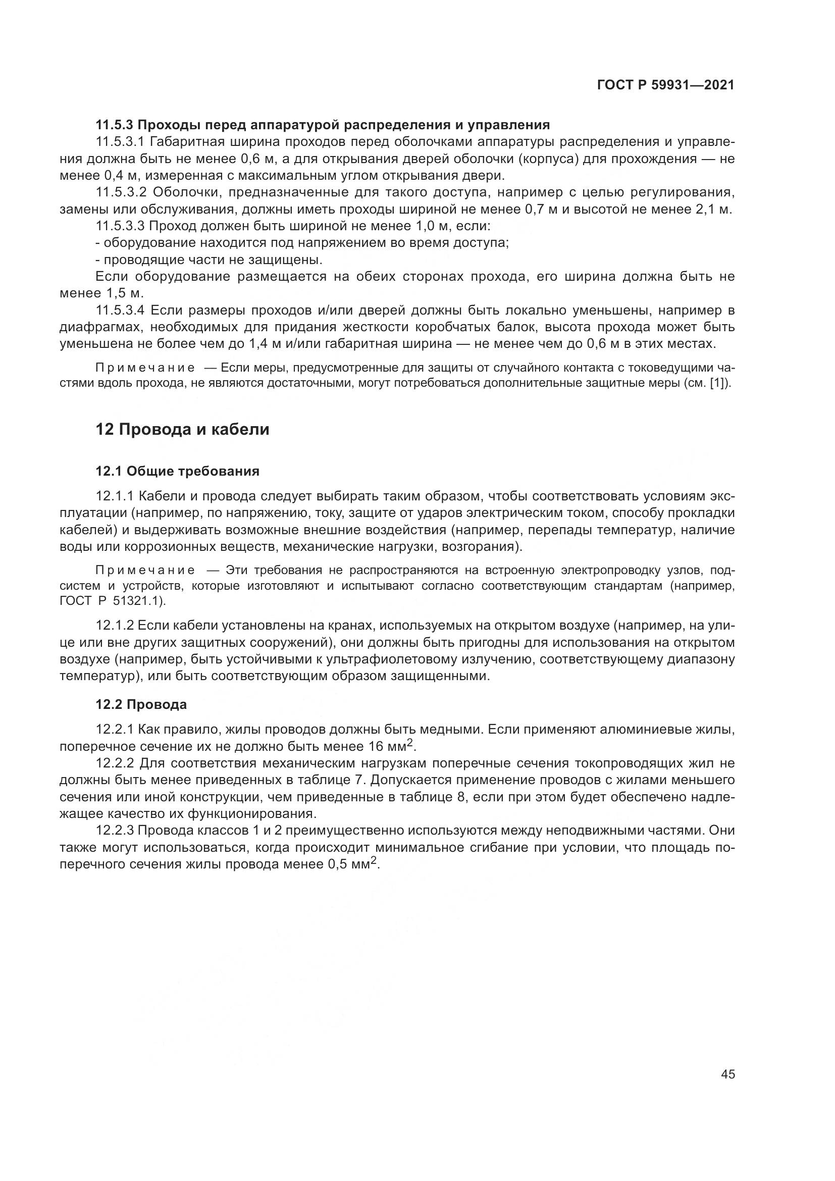 ГОСТ Р 59931-2021, страница 51