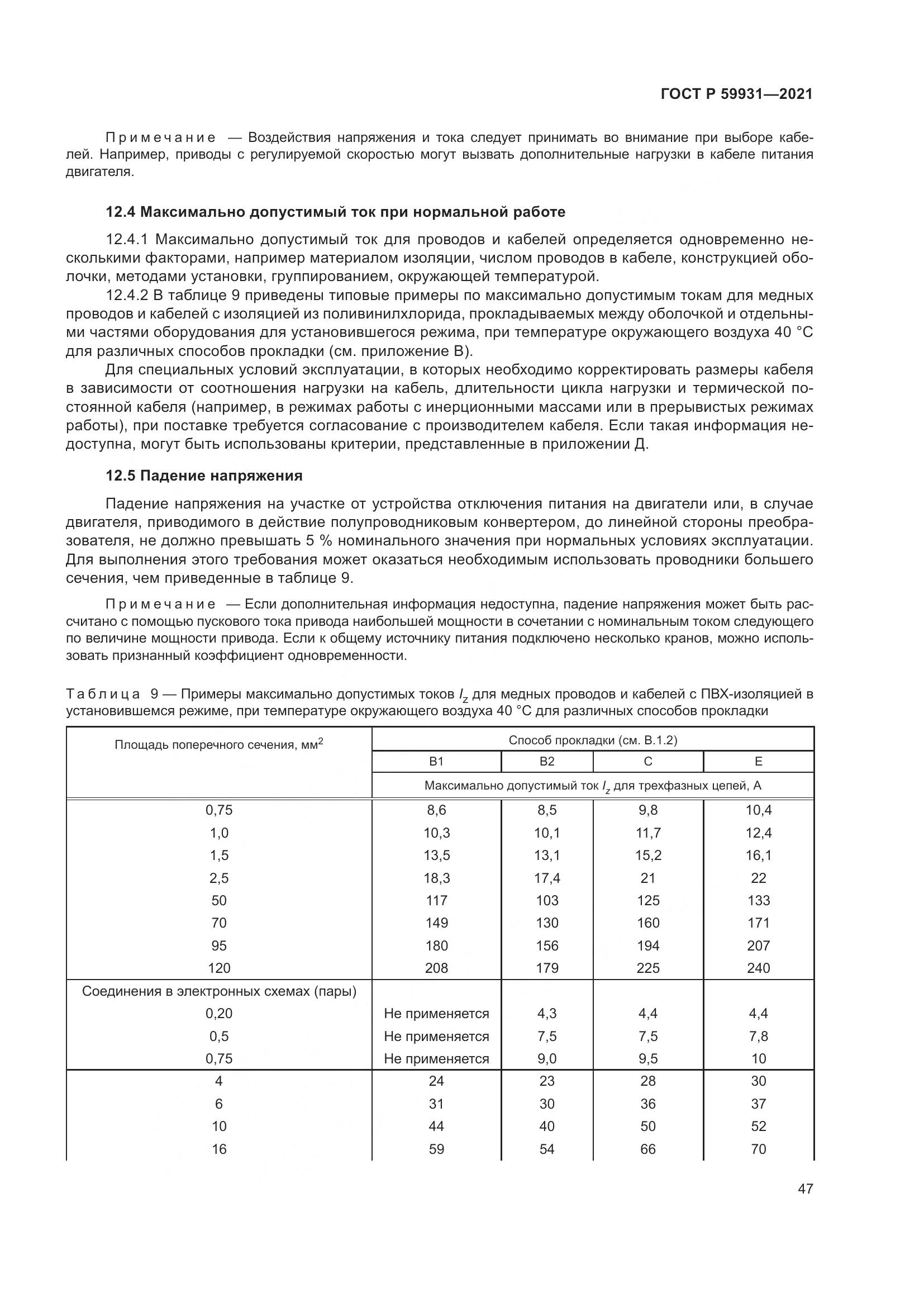 ГОСТ Р 59931-2021, страница 53