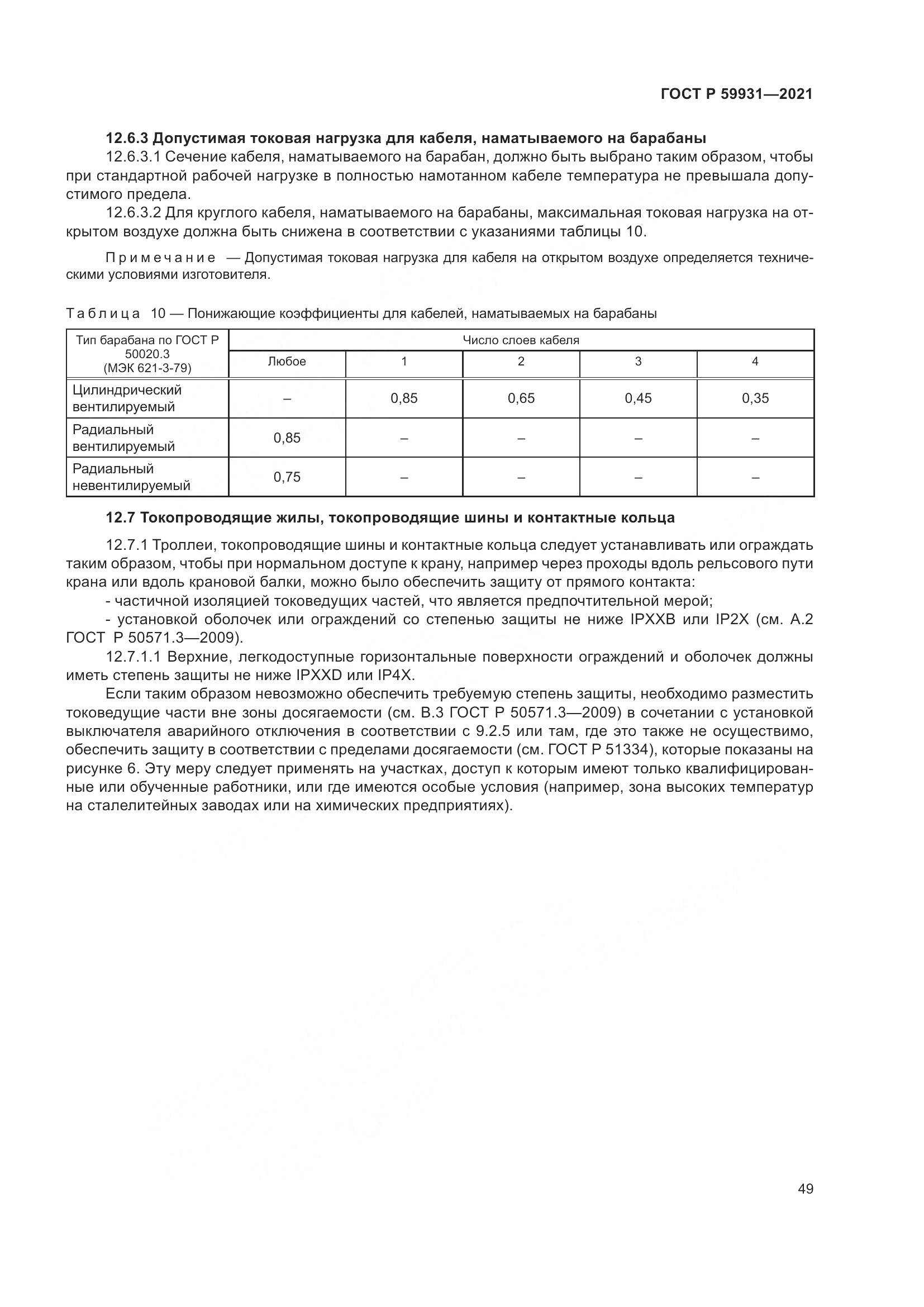 ГОСТ Р 59931-2021, страница 55