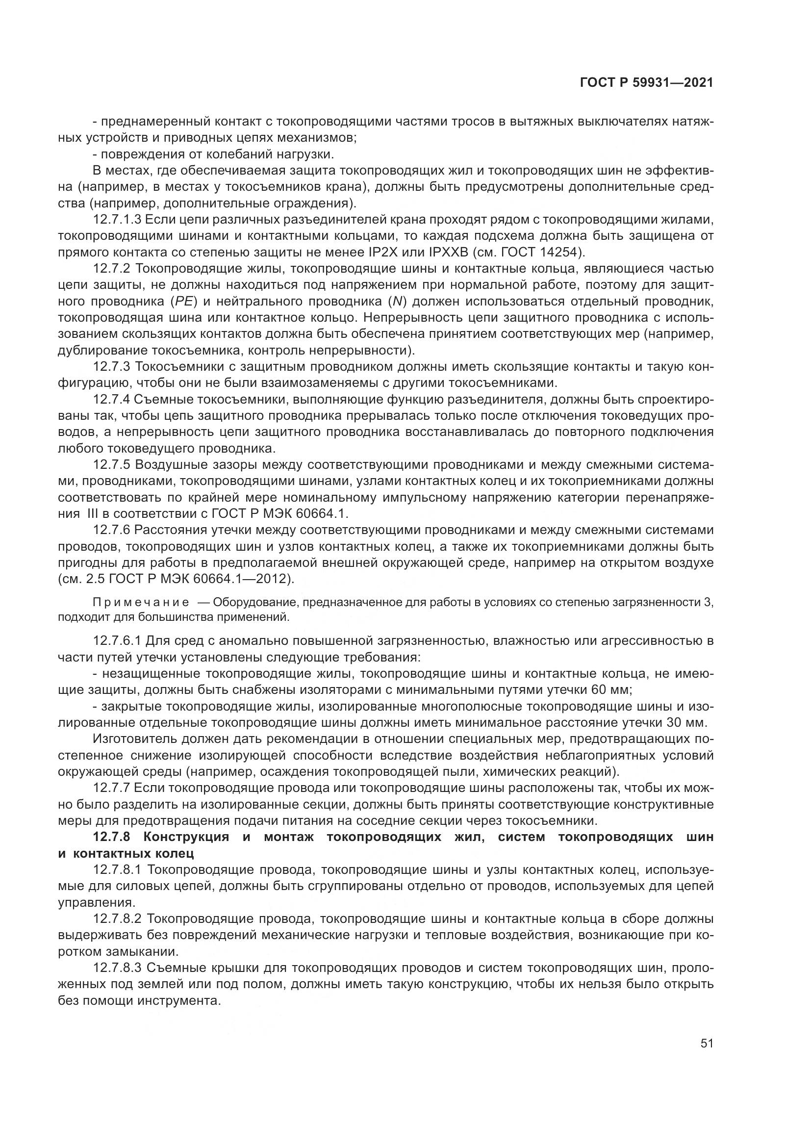 ГОСТ Р 59931-2021, страница 57