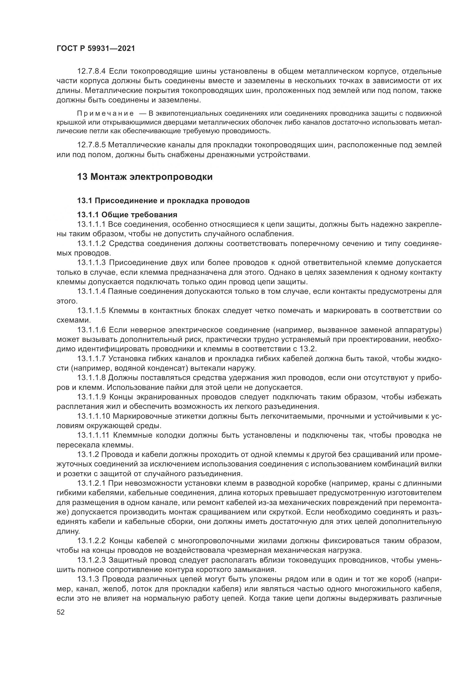 ГОСТ Р 59931-2021, страница 58
