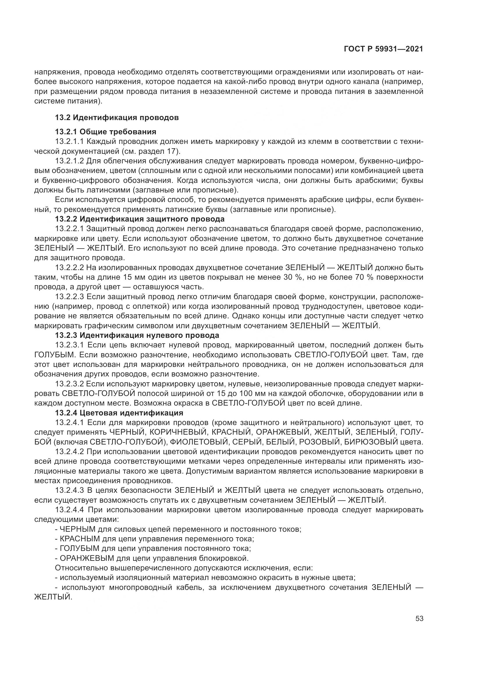 ГОСТ Р 59931-2021, страница 59