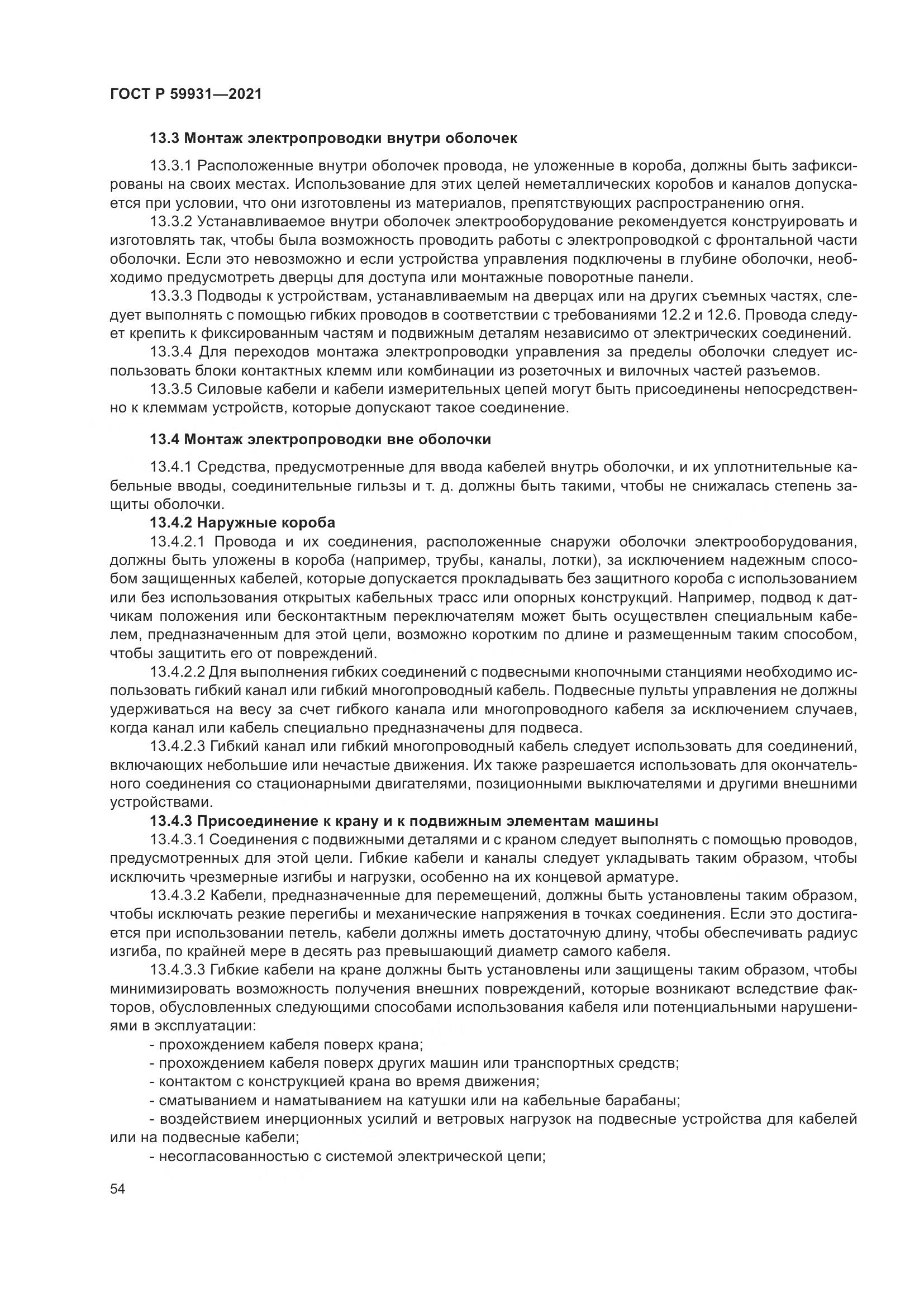 ГОСТ Р 59931-2021, страница 60