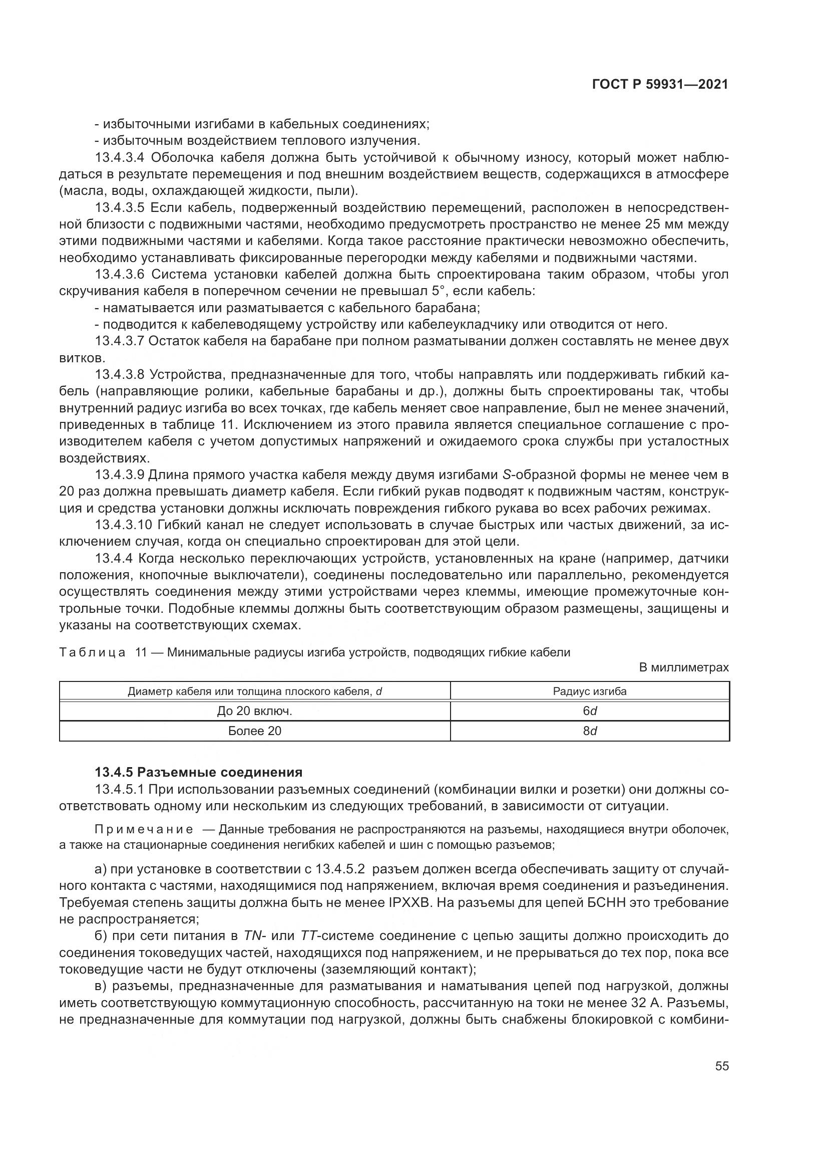 ГОСТ Р 59931-2021, страница 61