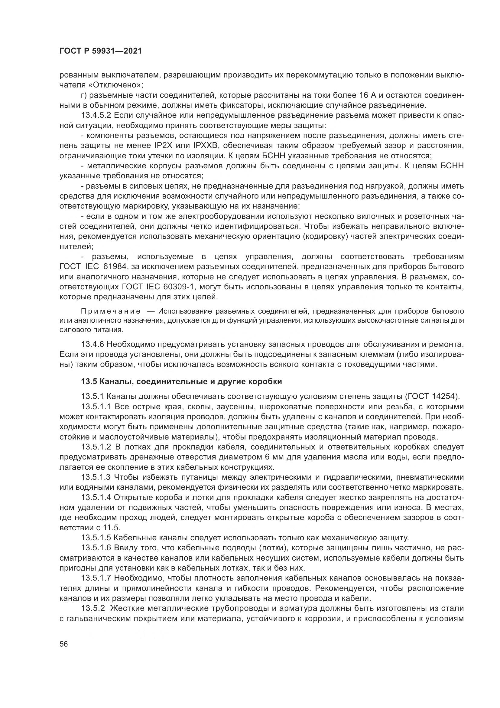ГОСТ Р 59931-2021, страница 62