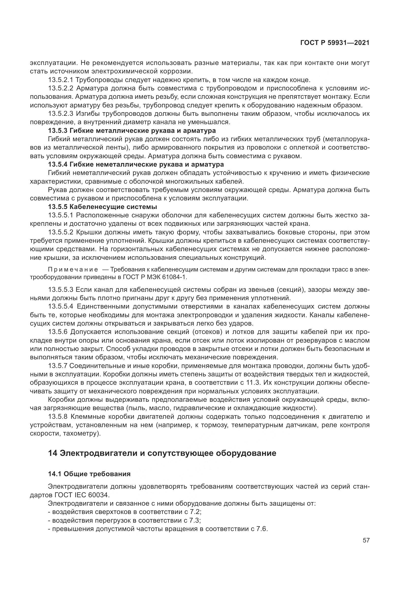 ГОСТ Р 59931-2021, страница 63