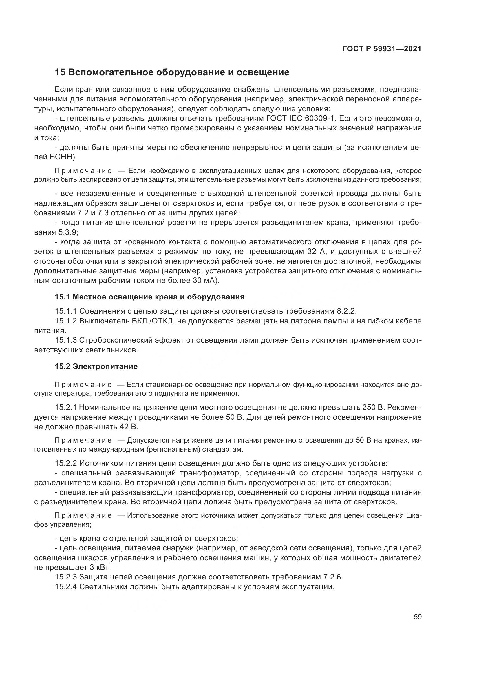 ГОСТ Р 59931-2021, страница 65