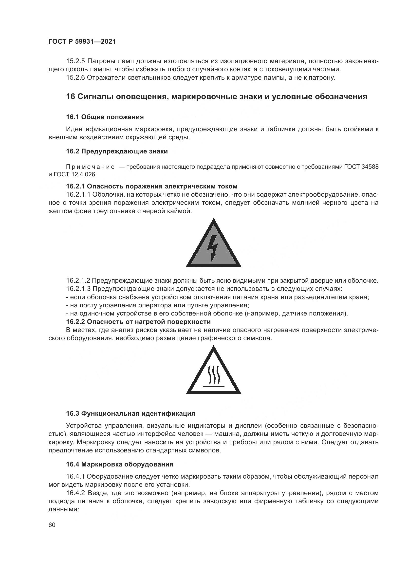 ГОСТ Р 59931-2021, страница 66