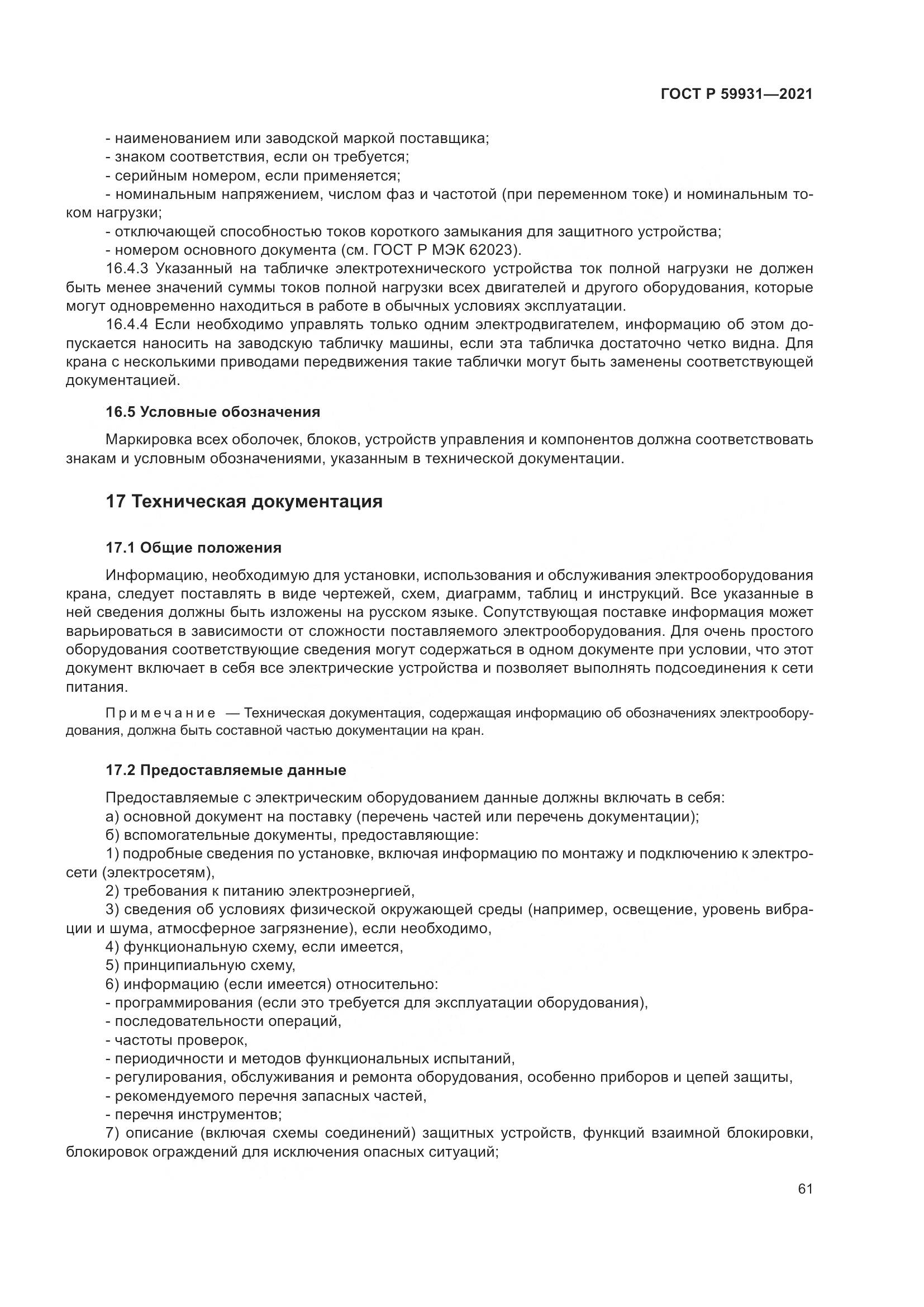 ГОСТ Р 59931-2021, страница 67