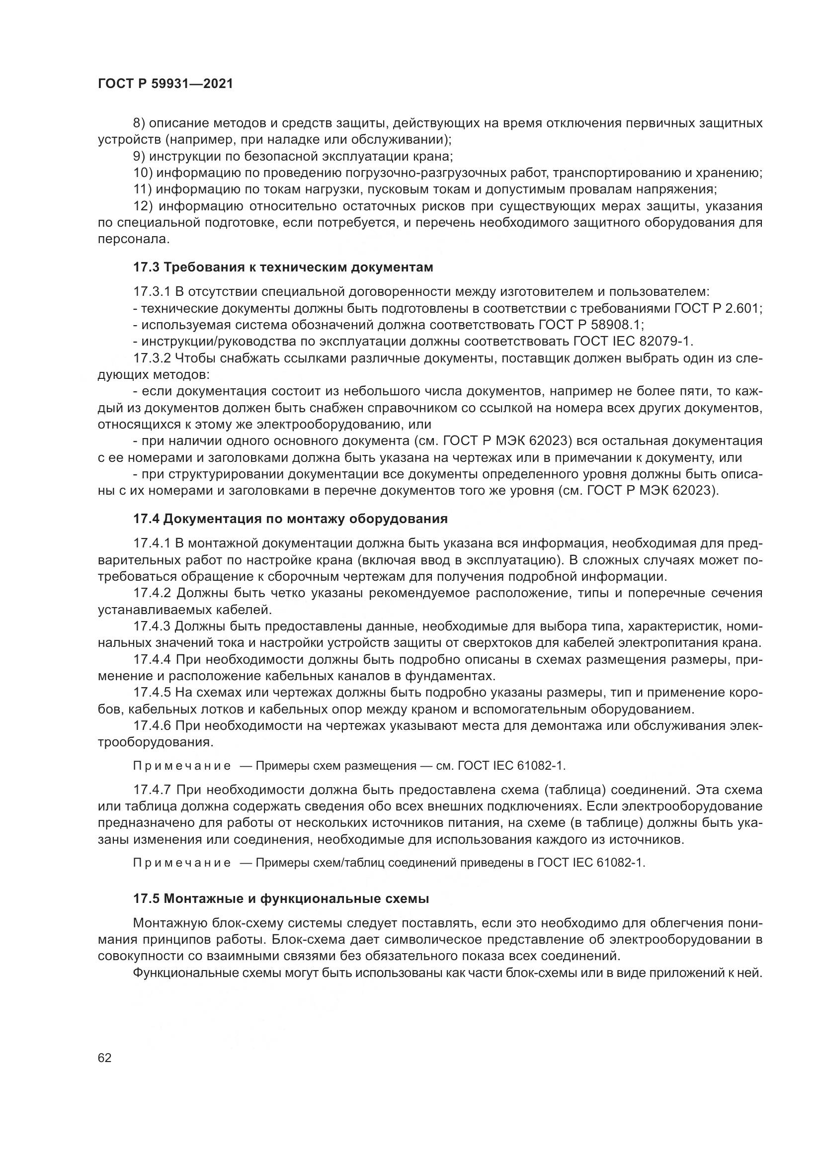 ГОСТ Р 59931-2021, страница 68