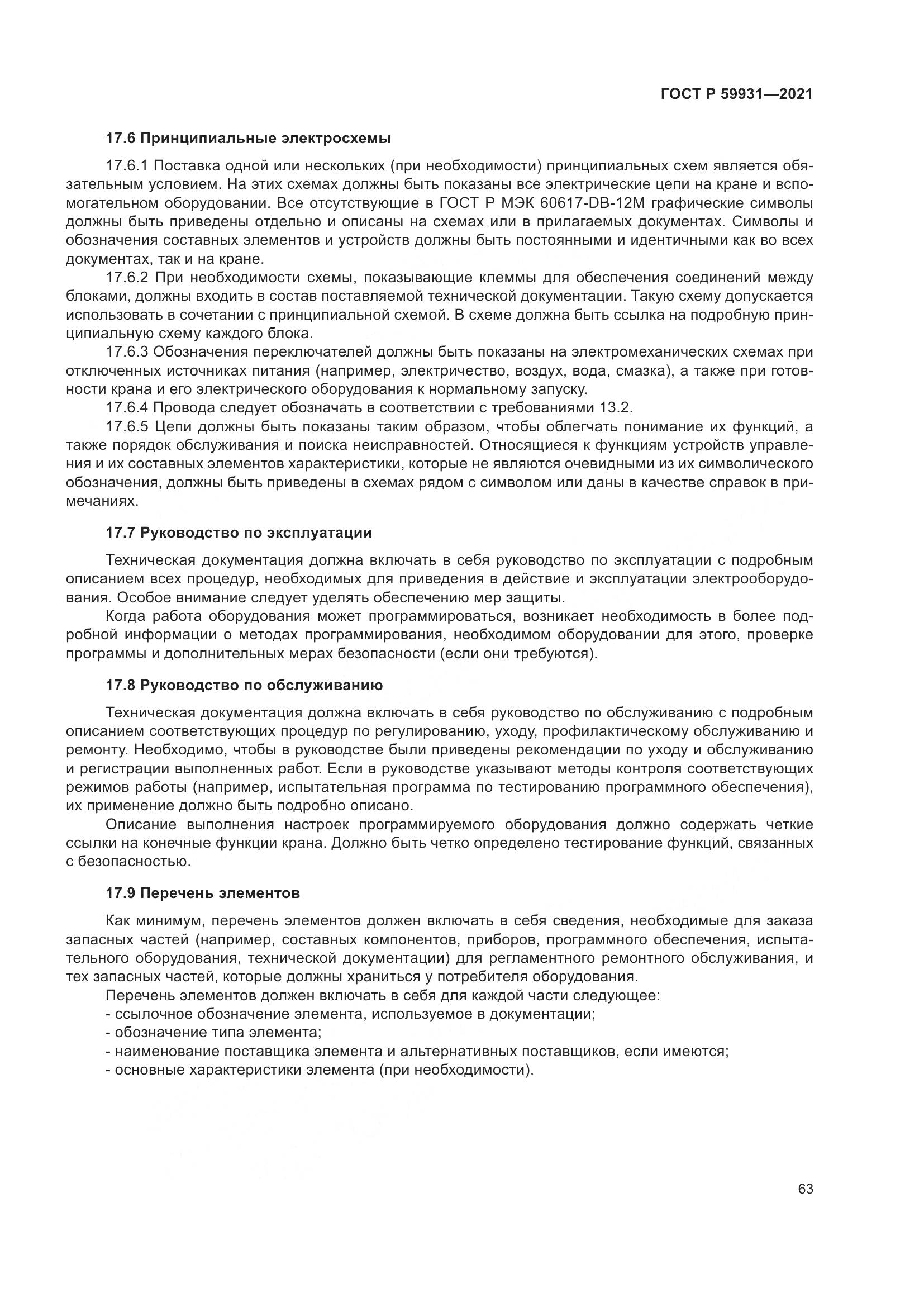 ГОСТ Р 59931-2021, страница 69