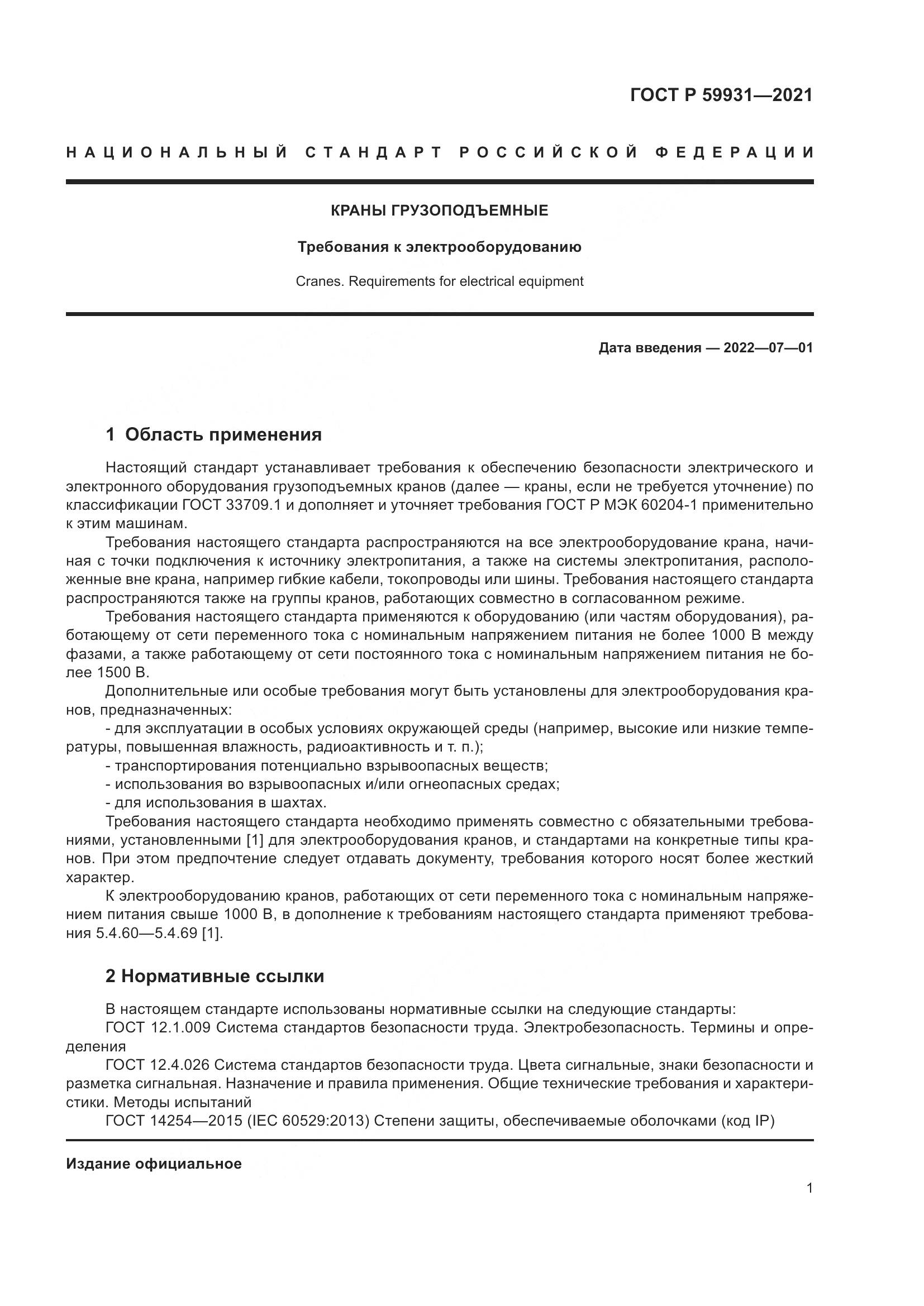ГОСТ Р 59931-2021, страница 7