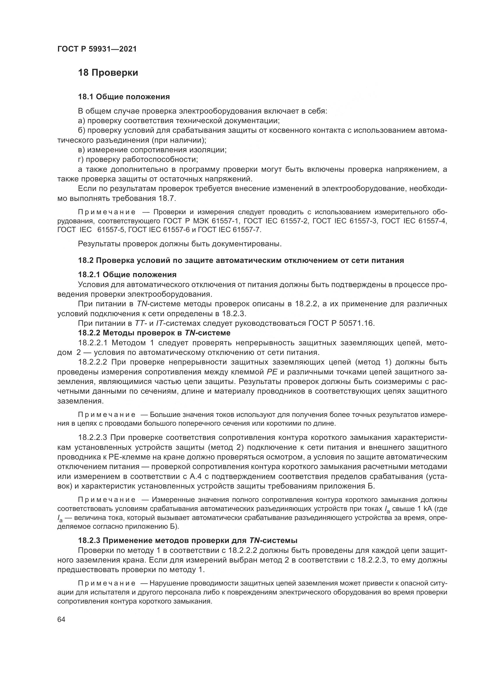 ГОСТ Р 59931-2021, страница 70