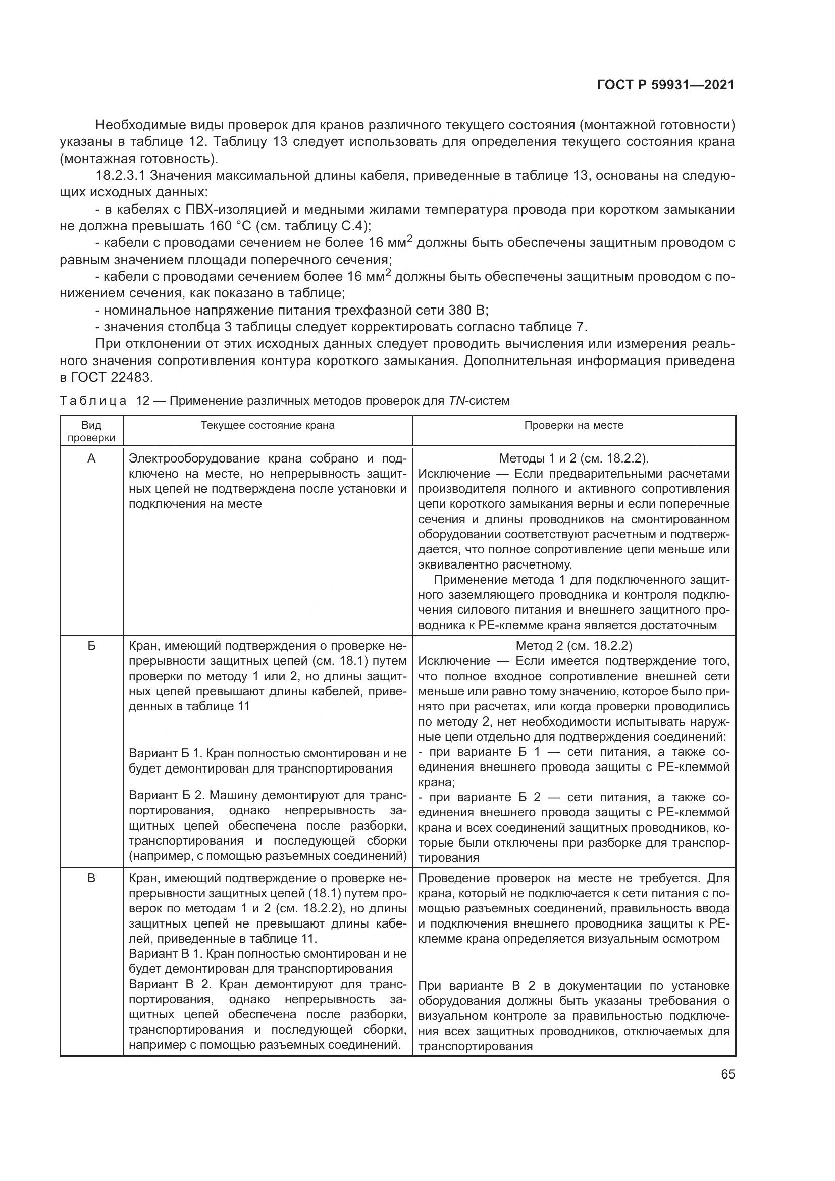 ГОСТ Р 59931-2021, страница 71