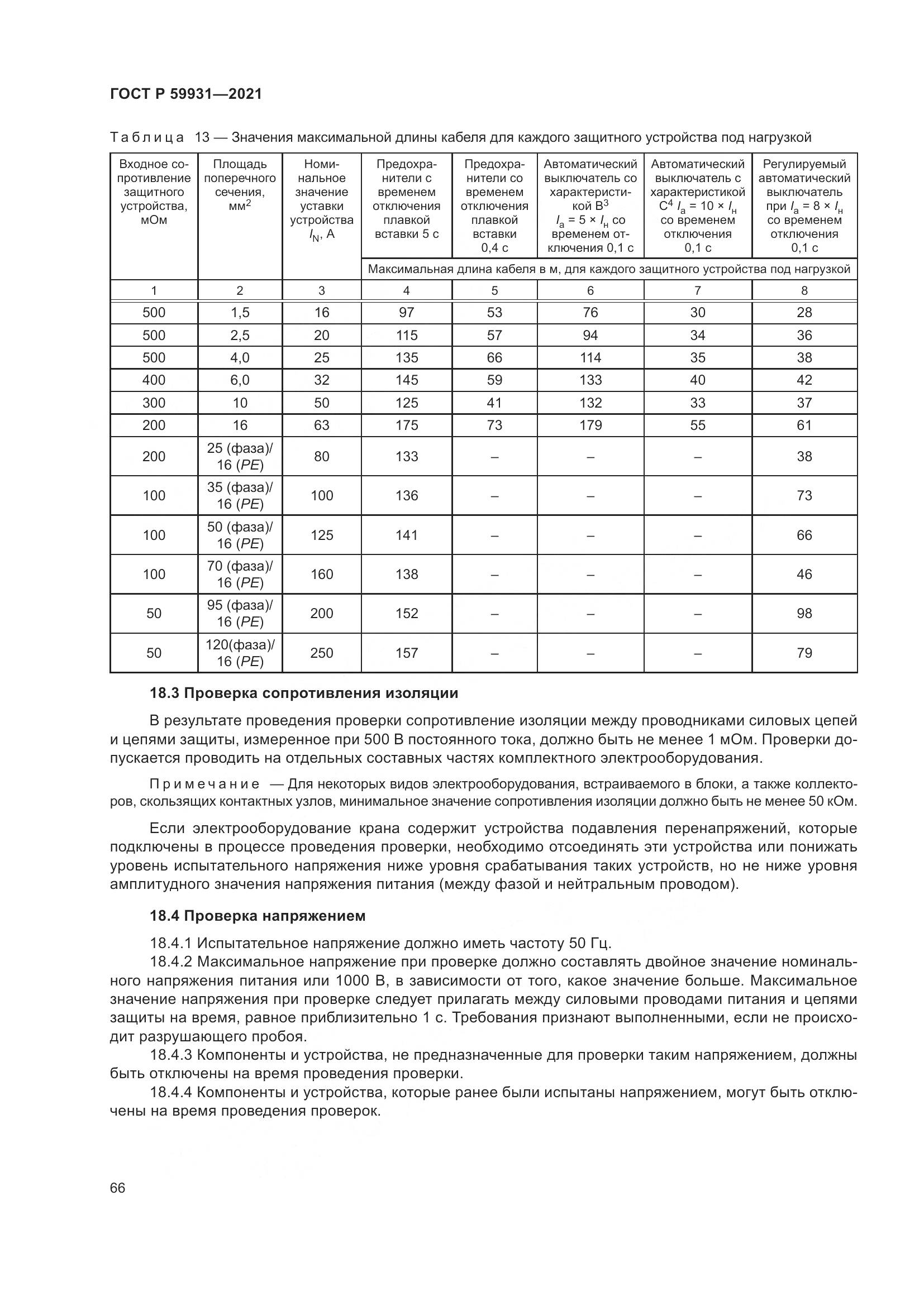 ГОСТ Р 59931-2021, страница 72