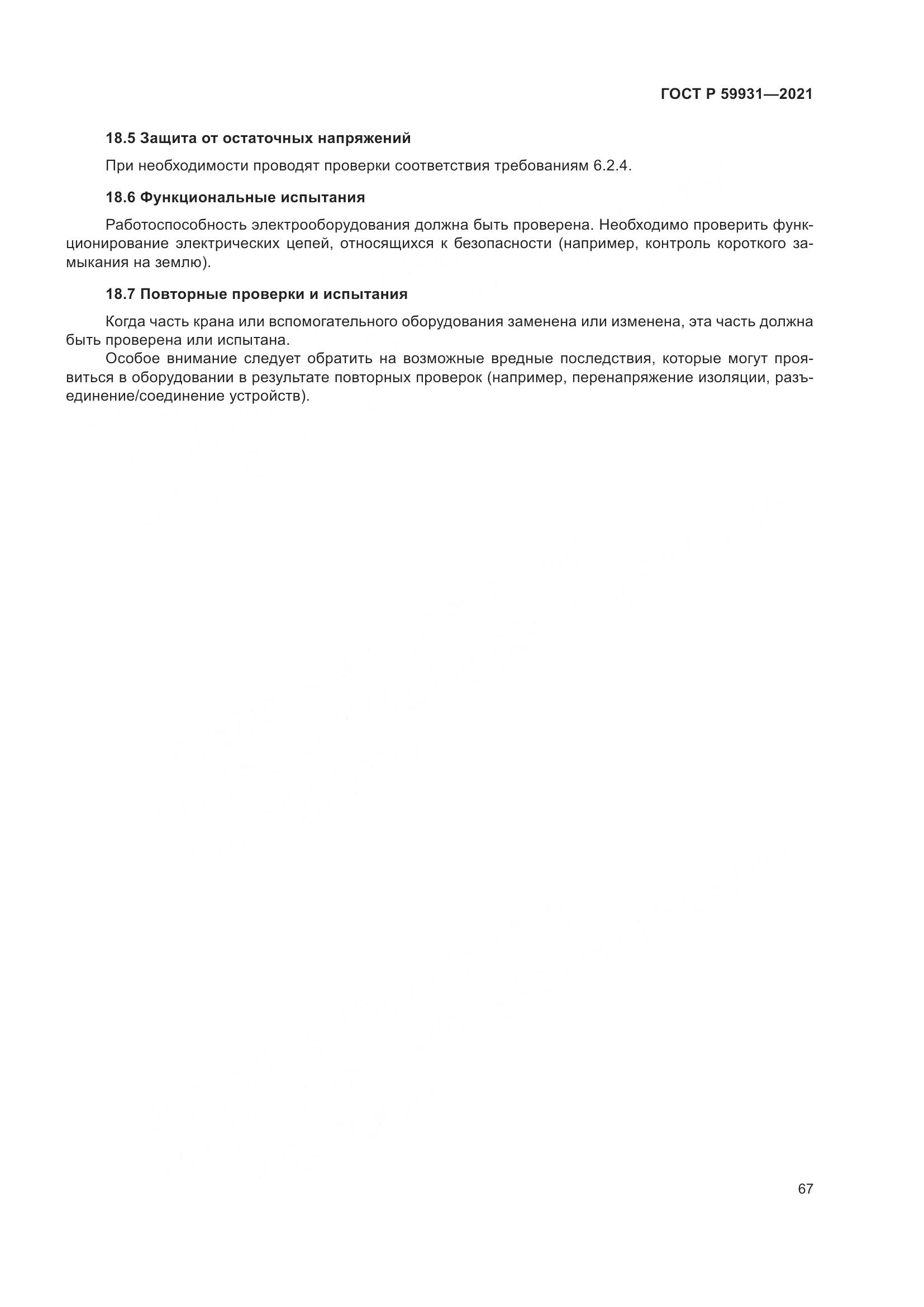 ГОСТ Р 59931-2021, страница 73