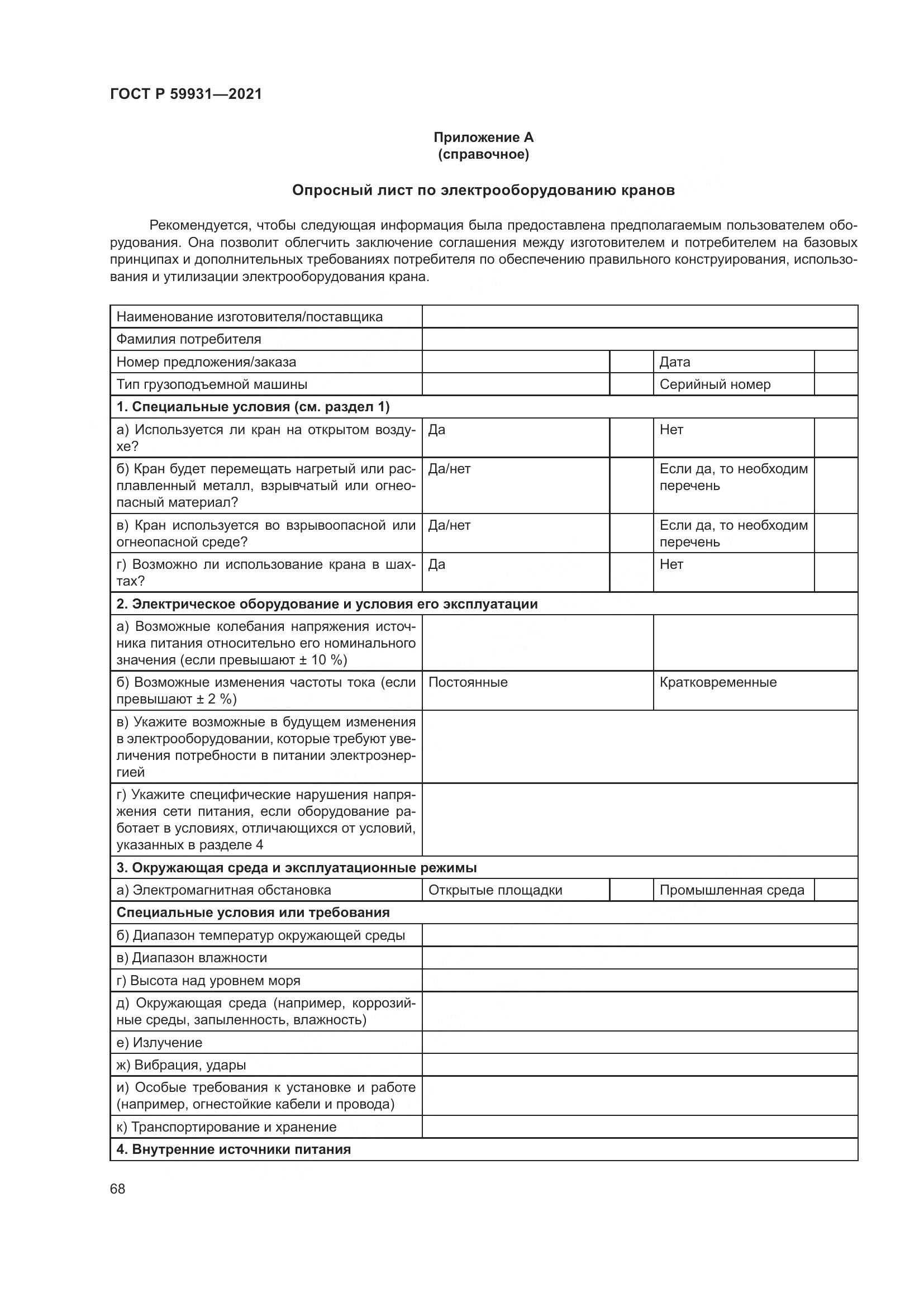 ГОСТ Р 59931-2021, страница 74