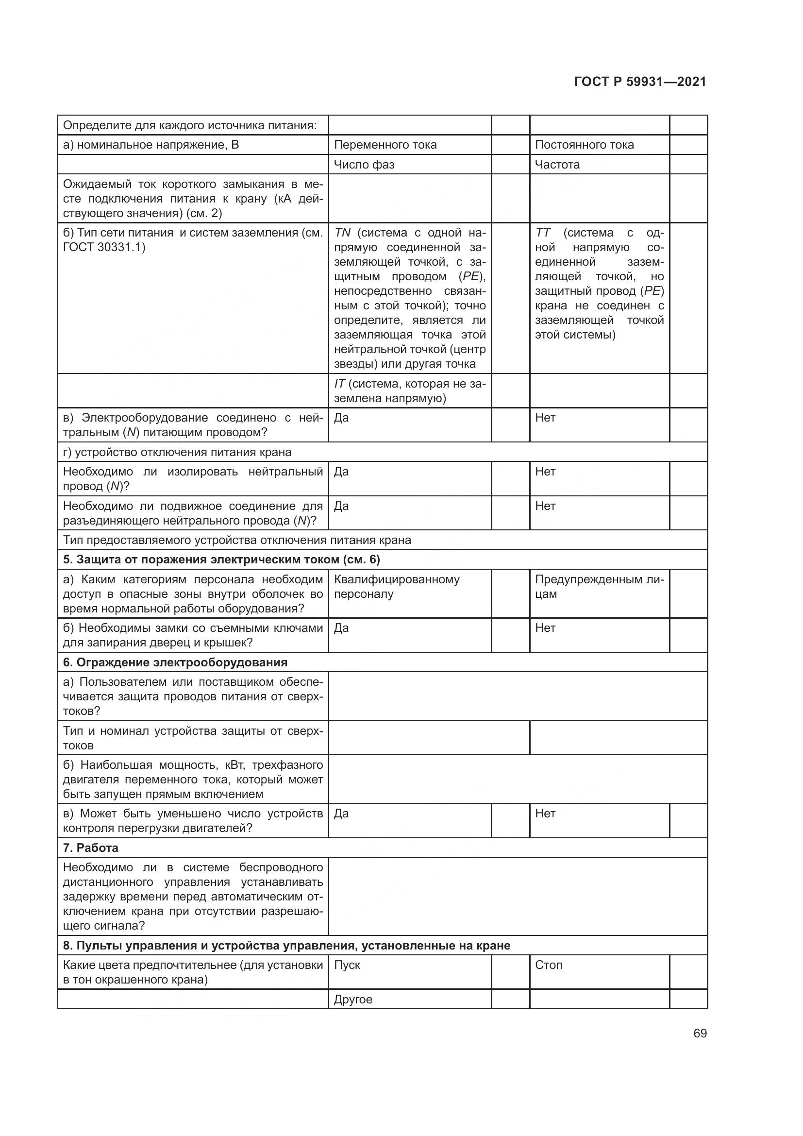 ГОСТ Р 59931-2021, страница 75