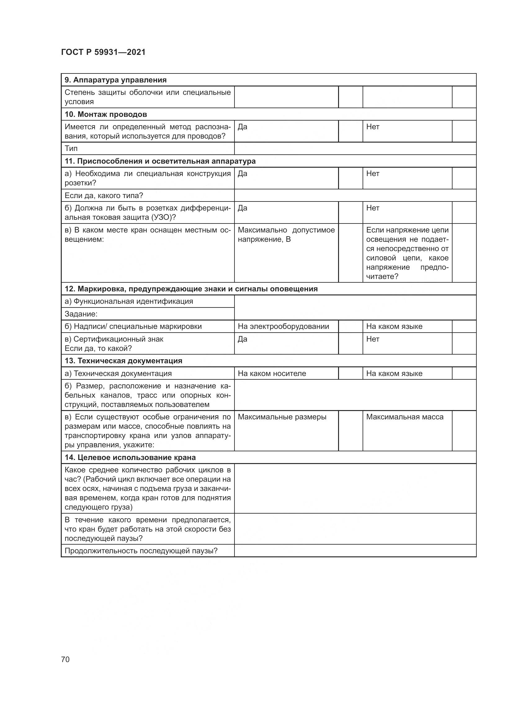 ГОСТ Р 59931-2021, страница 76