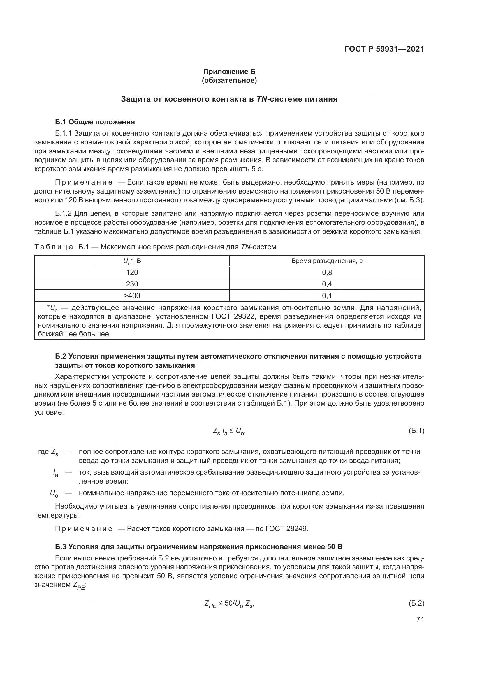 ГОСТ Р 59931-2021, страница 77