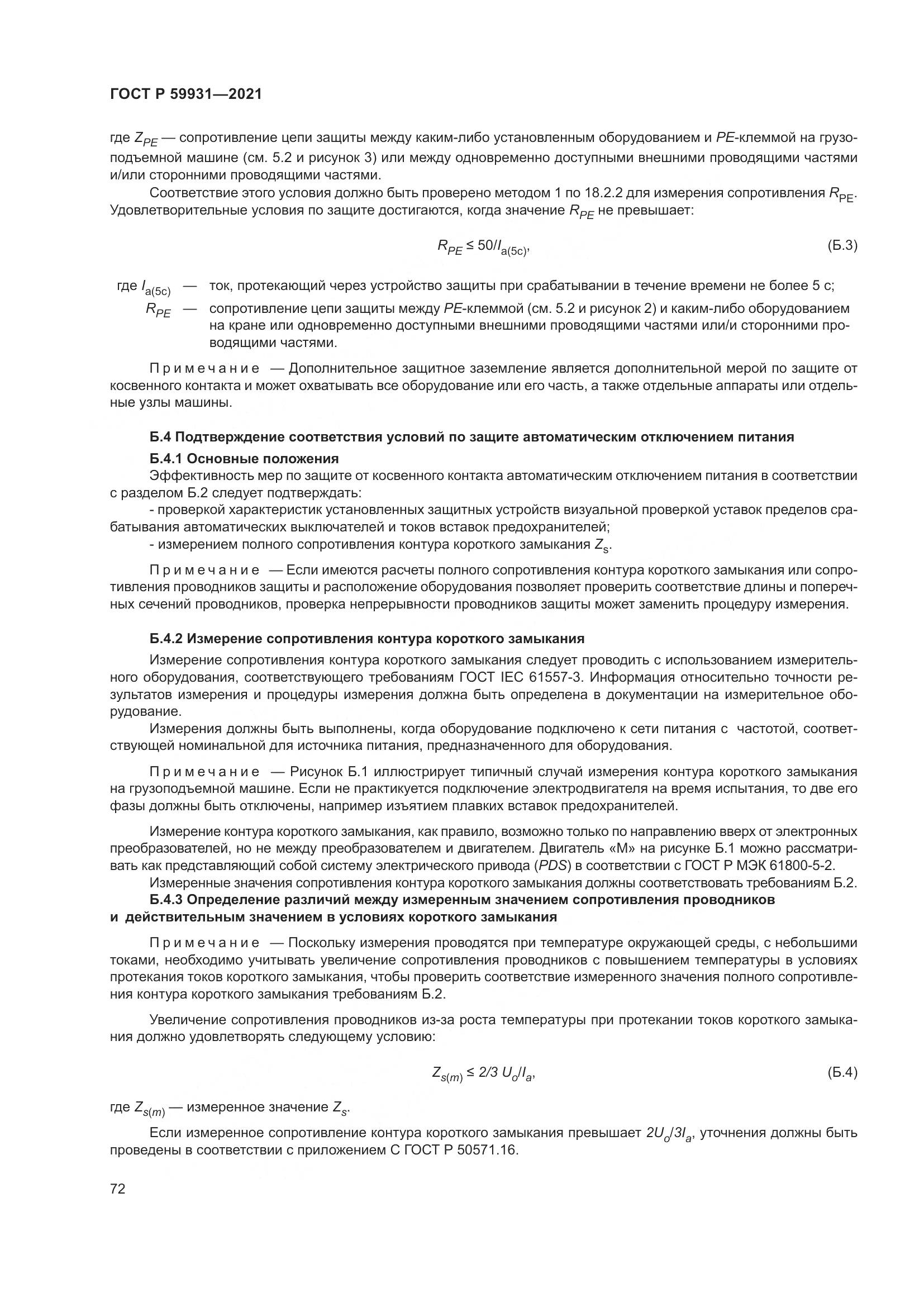 ГОСТ Р 59931-2021, страница 78