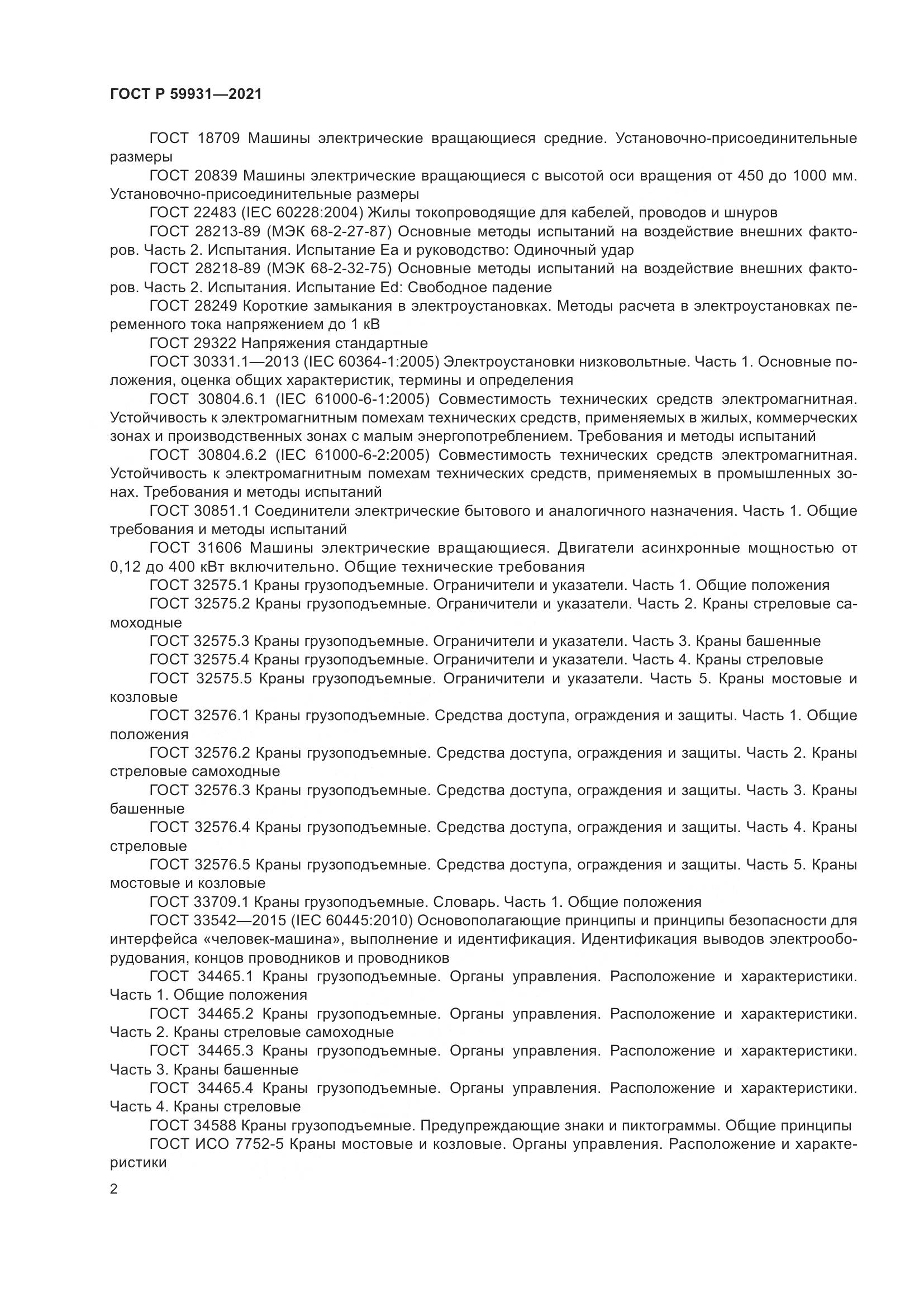 ГОСТ Р 59931-2021, страница 8