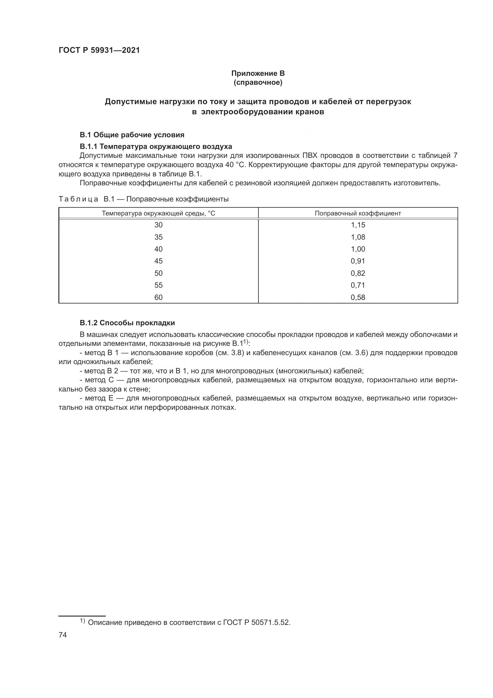 ГОСТ Р 59931-2021, страница 80