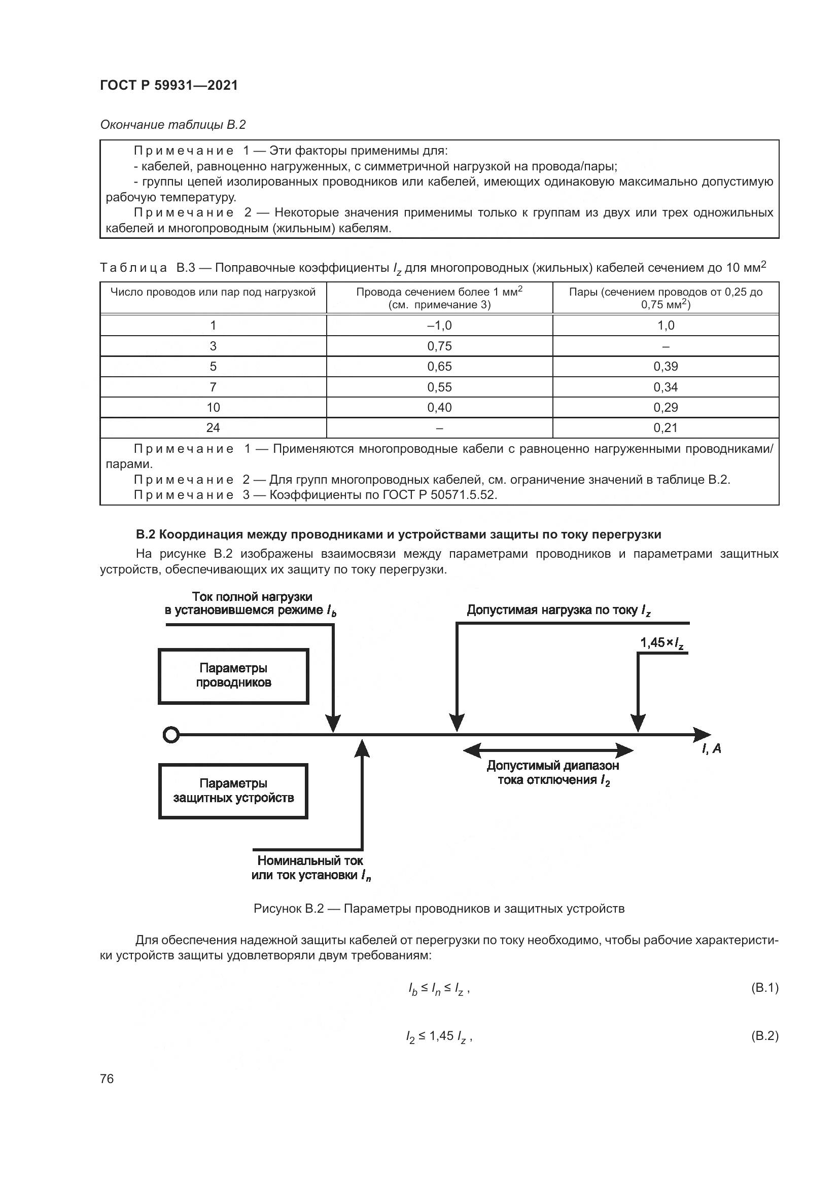 ГОСТ Р 59931-2021, страница 82