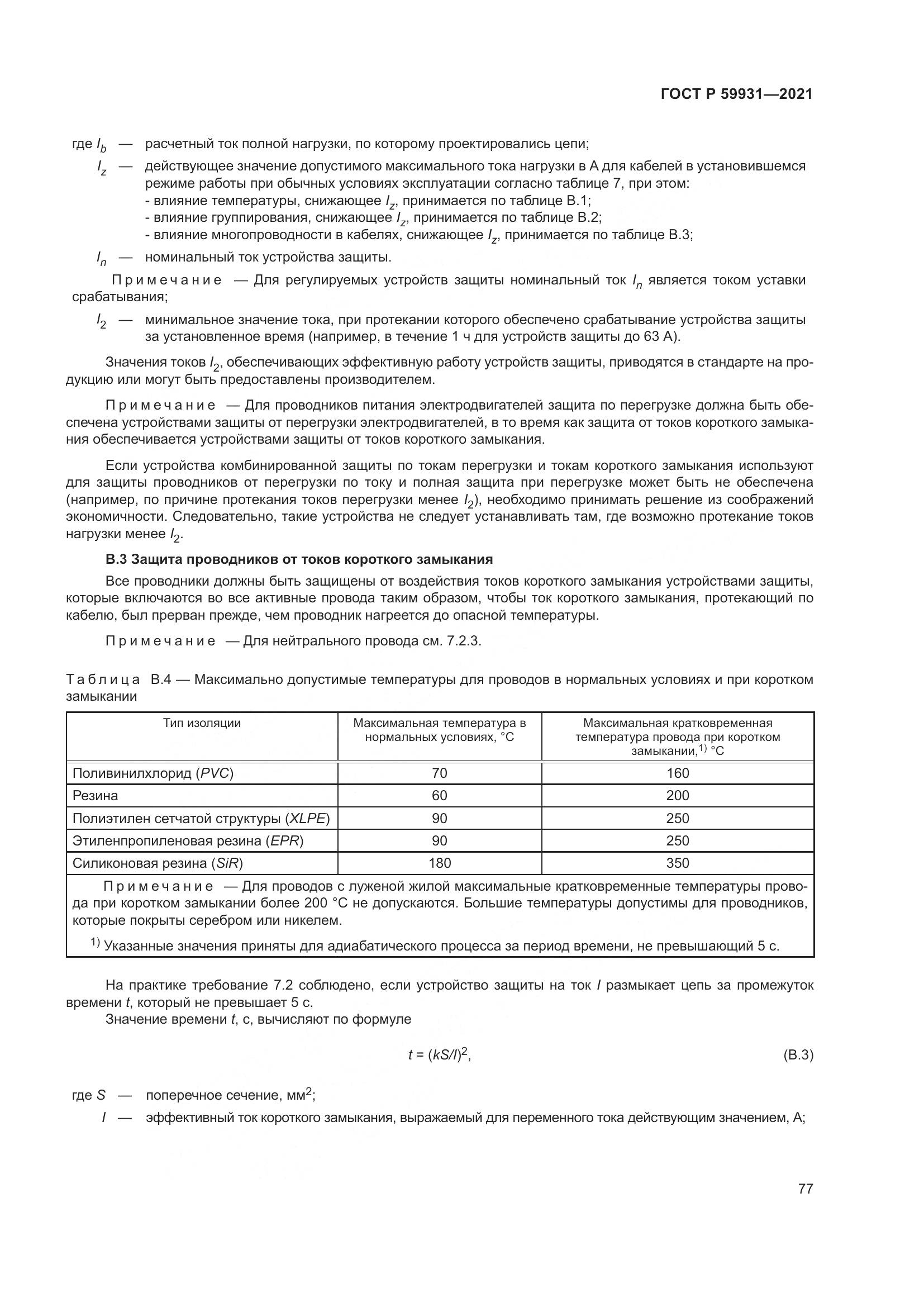 ГОСТ Р 59931-2021, страница 83