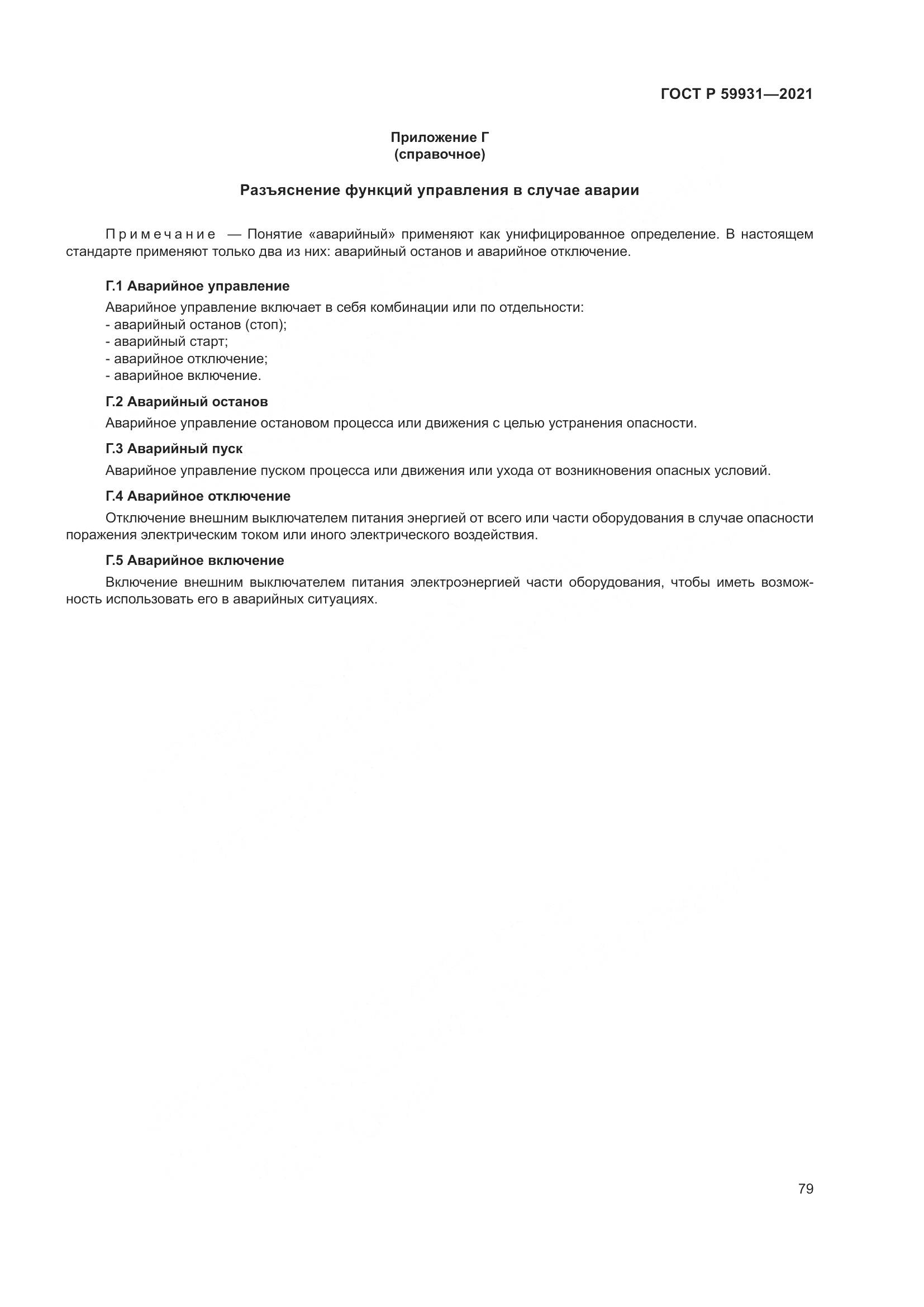 ГОСТ Р 59931-2021, страница 85