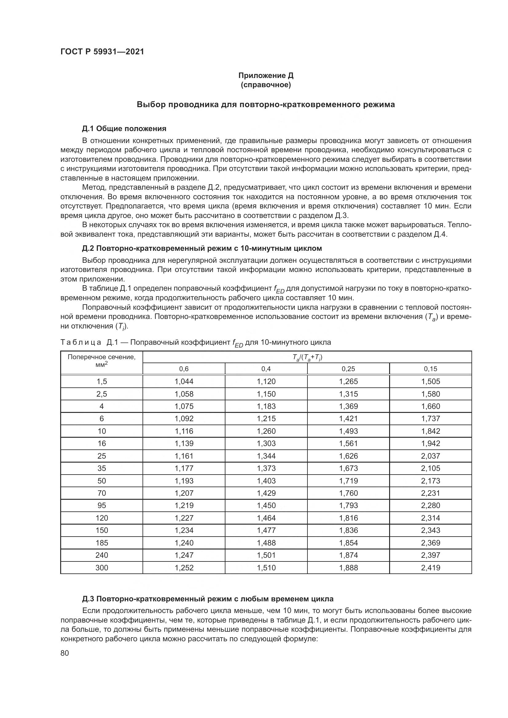 ГОСТ Р 59931-2021, страница 86