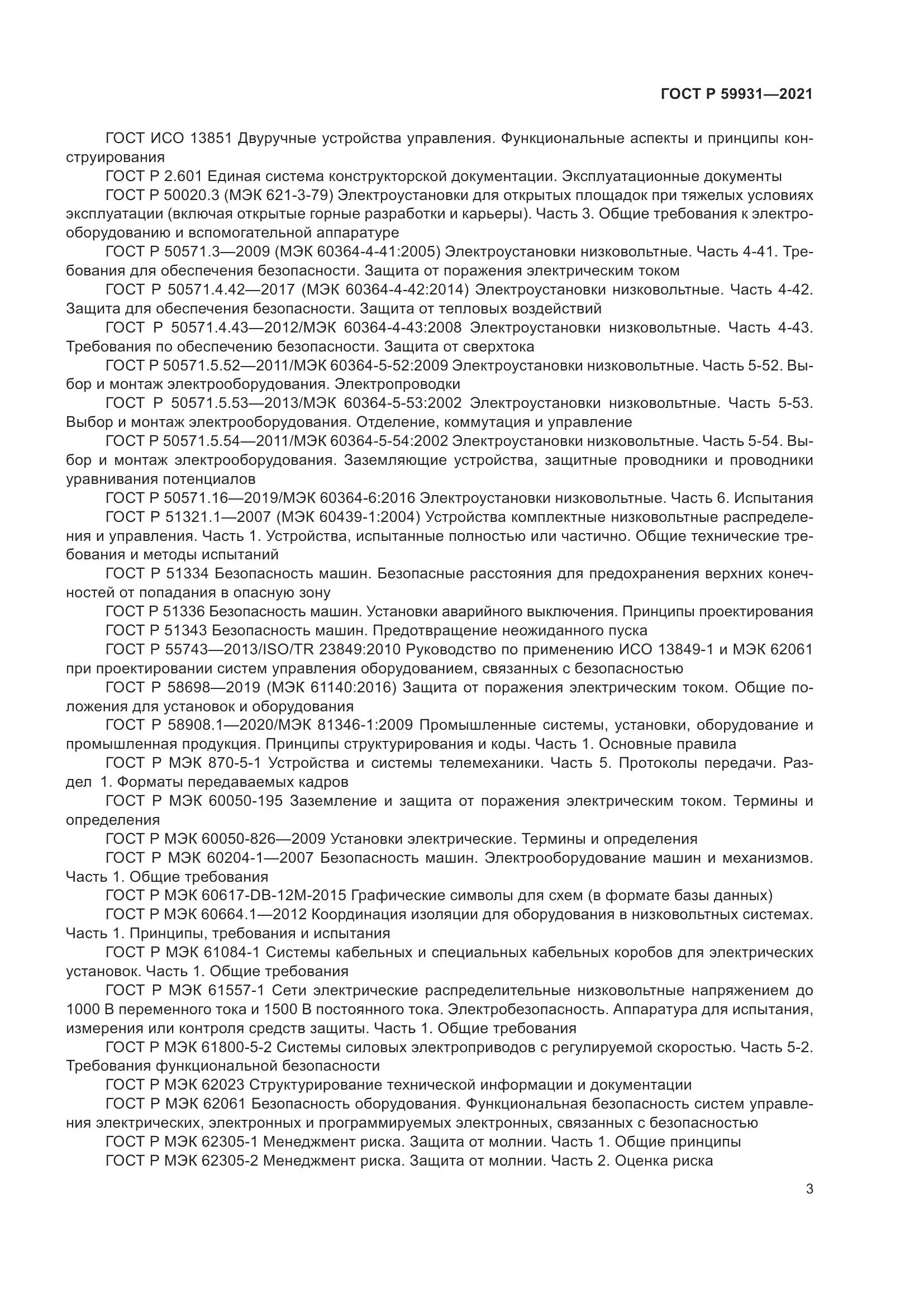 ГОСТ Р 59931-2021, страница 9