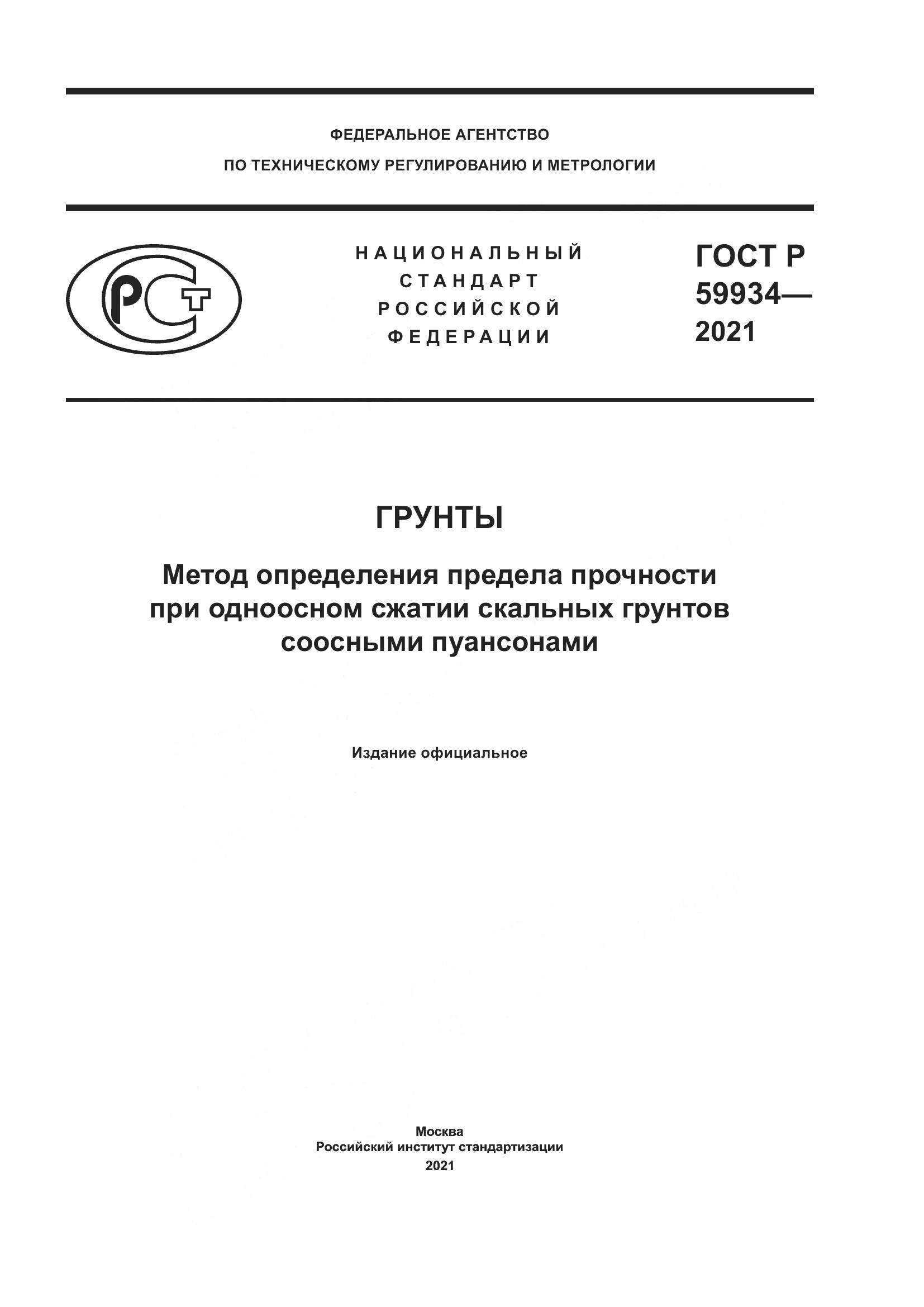 ГОСТ Р  59934-2021, страница 1