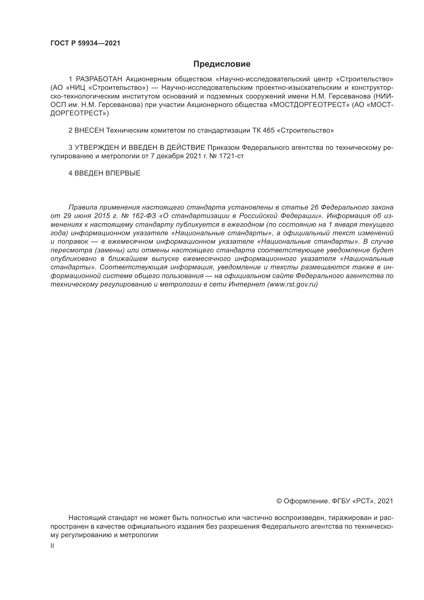 ГОСТ Р  59934-2021, страница 2