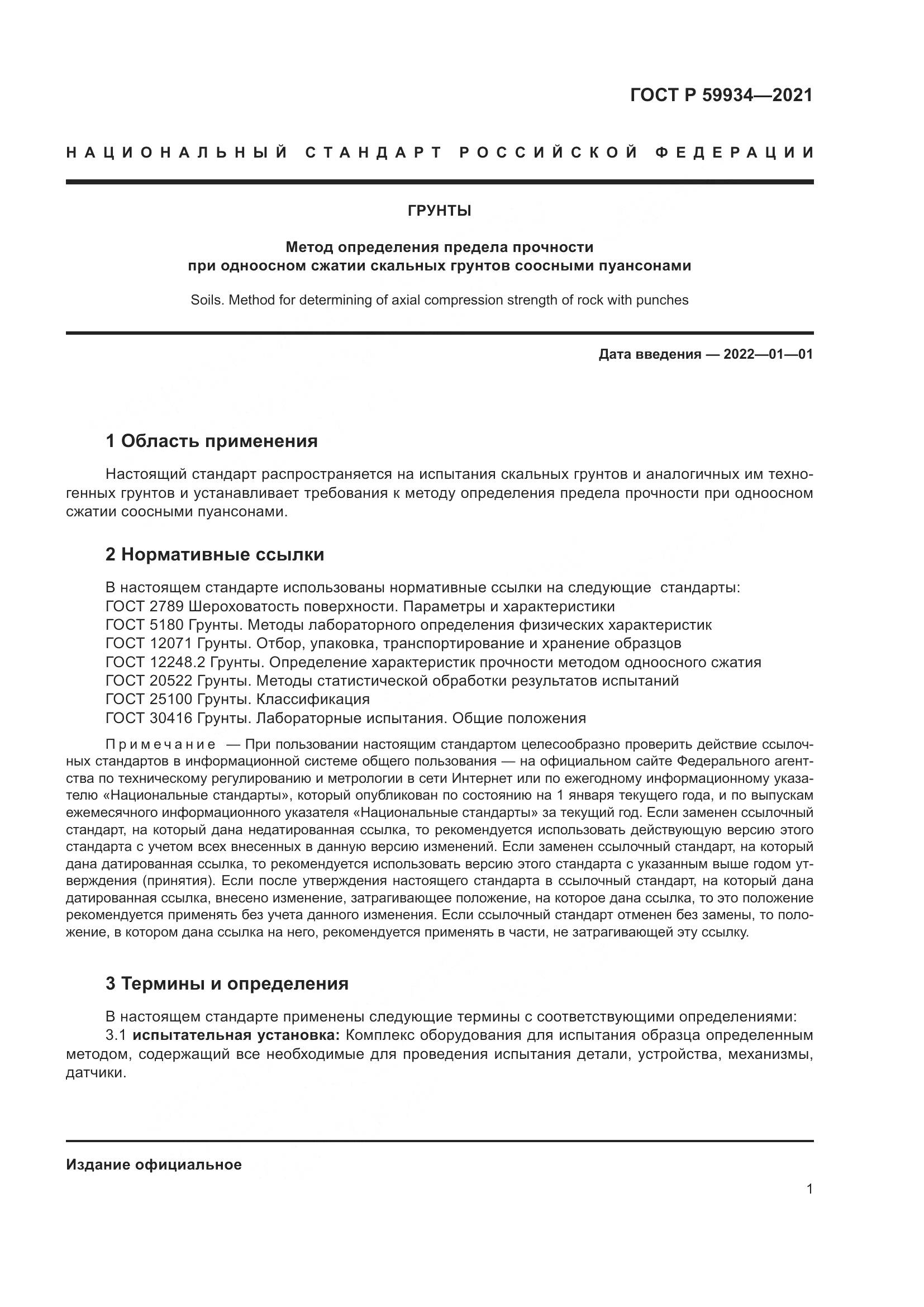 ГОСТ Р  59934-2021, страница 5