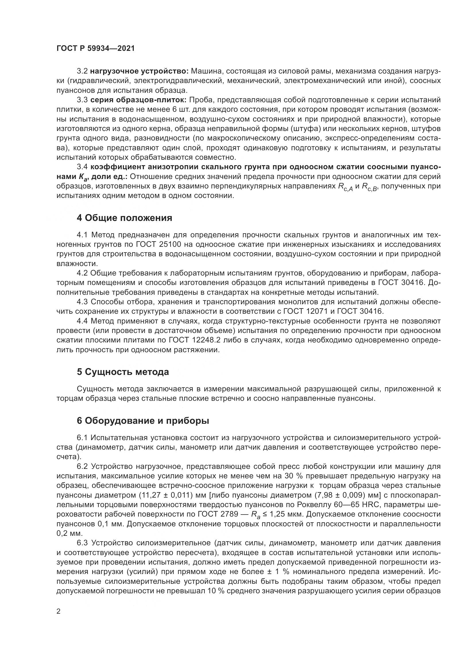 ГОСТ Р  59934-2021, страница 6