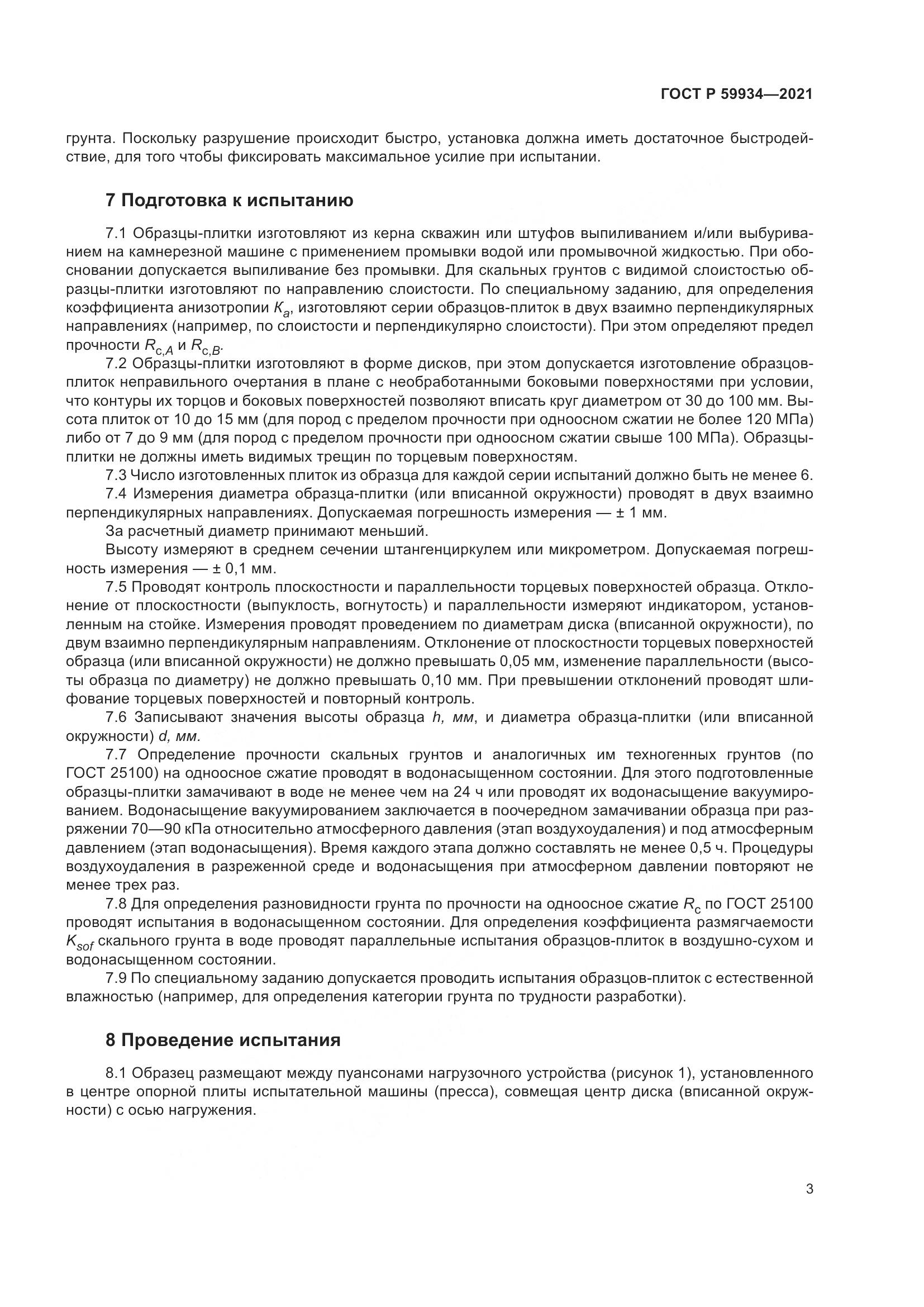 ГОСТ Р  59934-2021, страница 7