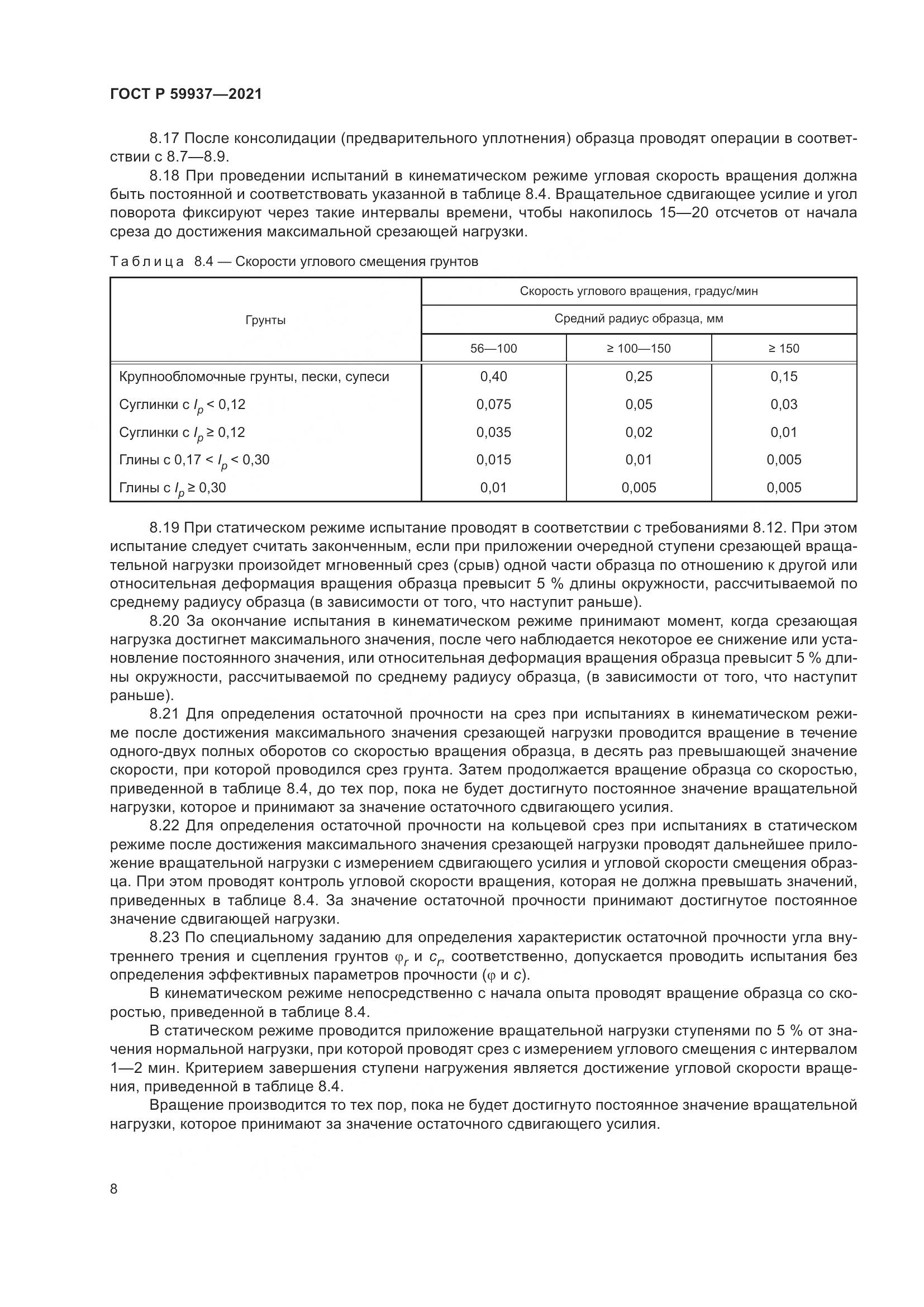 ГОСТ Р 59937-2021, страница 12